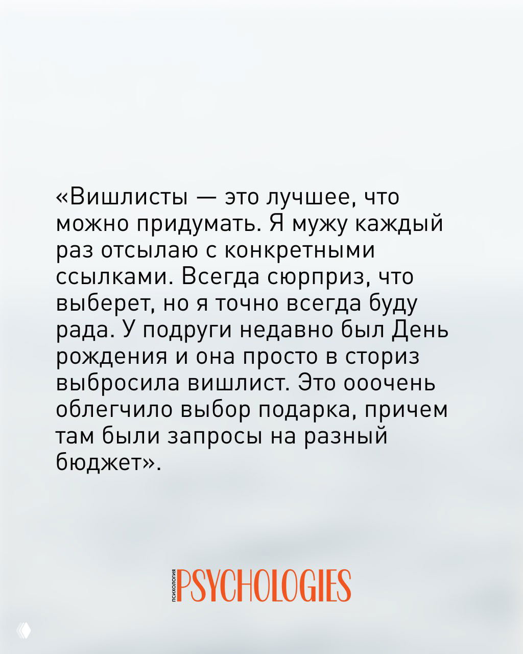 Цитата‑картинка: рассказ о том, как вишлисты помогают выбрать подарок, большой тёмный шрифт на светлом фоне, логотип Psychologies.