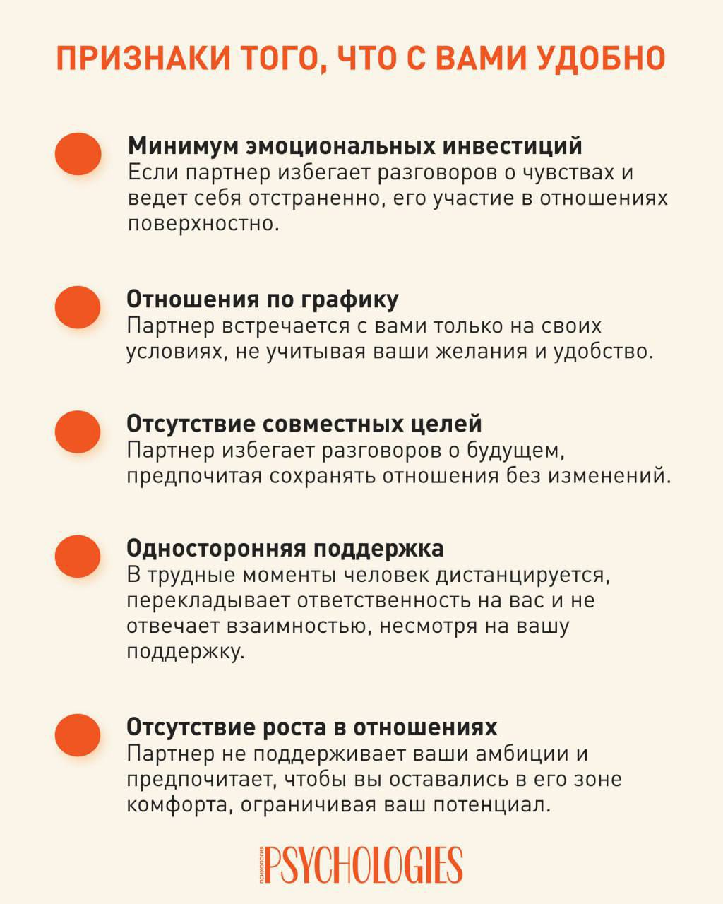 Инфографика со списком признаков отношений по удобству: минимум эмоциональных инвестиций, встречи по графику, отсутствие общих целей и односторонняя поддержка