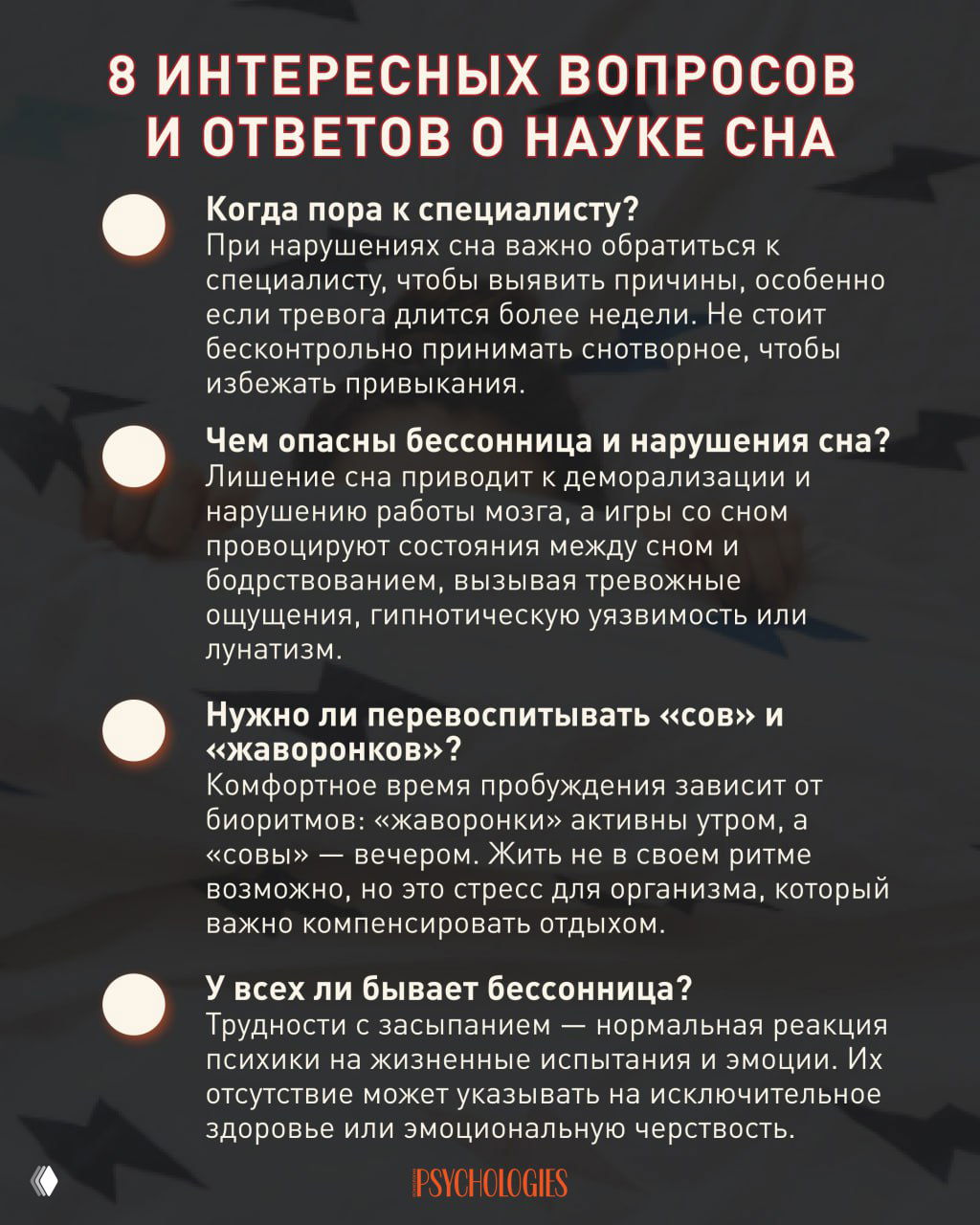 Вторая страница инфографики: продолжение вопросов и ответов о том, когда обращаться к специалисту, опасностях бессонницы и особенностях «сов» и «жаворонков».