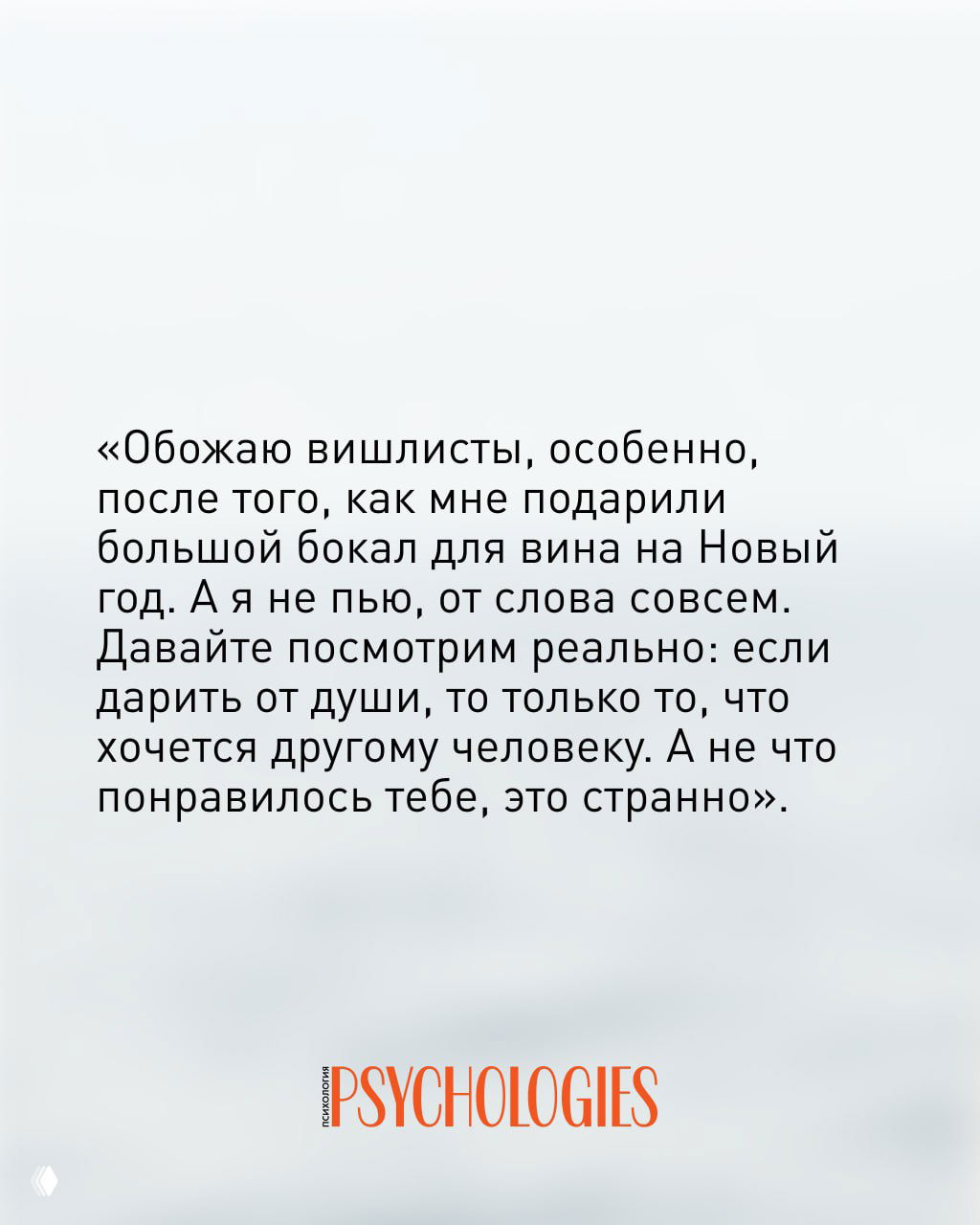 Цитата‑изображение от Psychologies: рассказ о неудачном выборе подарка из вишлиста и эмоциях, чёрный текст и фирменный логотип снизу.