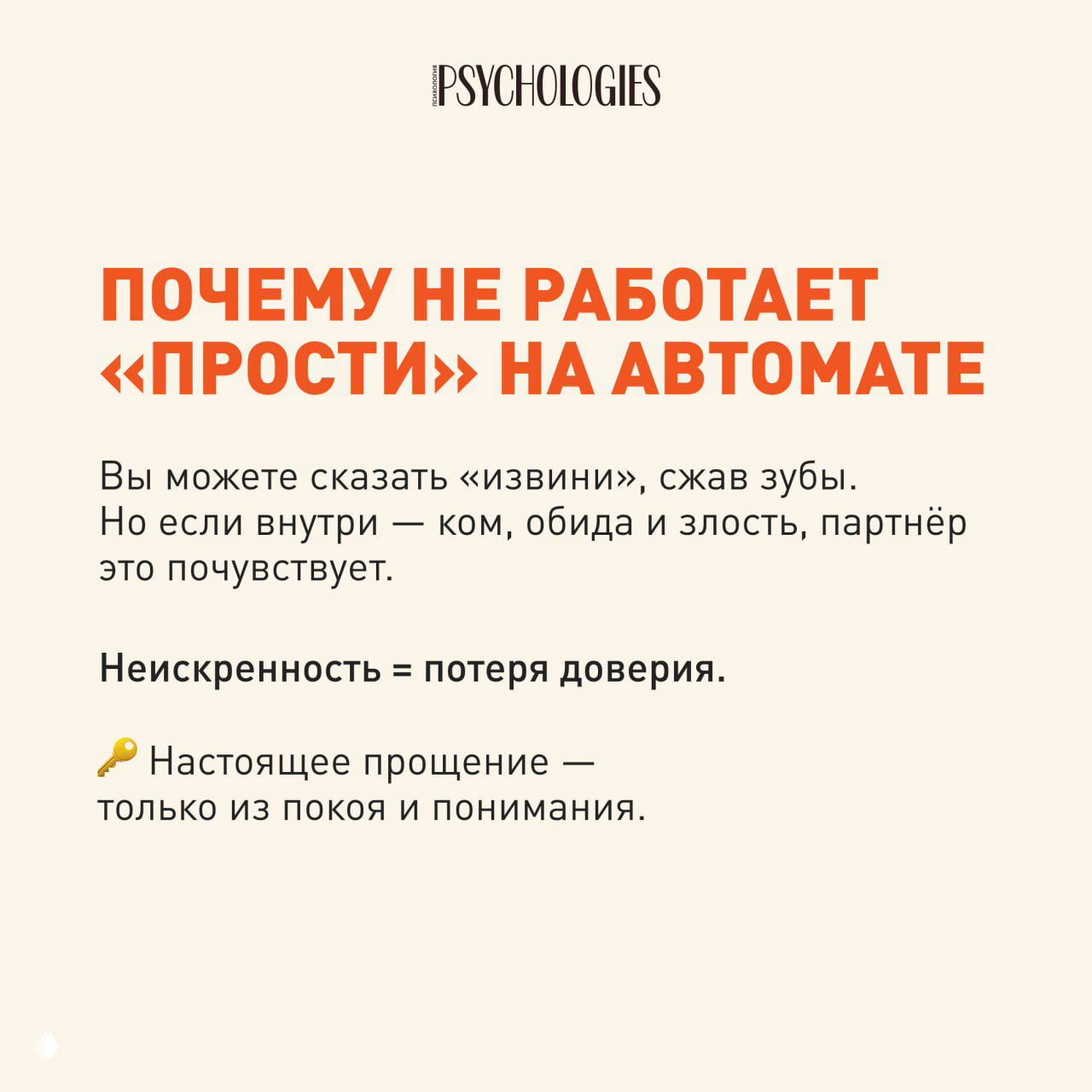 Слайд с заголовком о том, почему простое «прости» не работает: текст объясняет, что неискренность разрушает доверие между партнёрами.