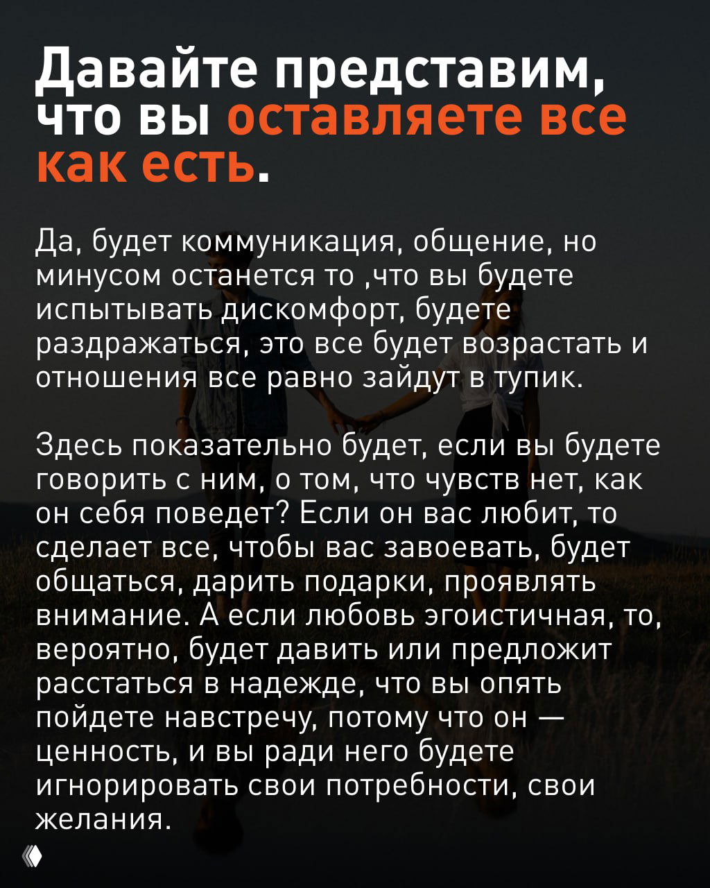 Карточка с текстом о том, что оставление всего как есть приведёт к нарастанию дискомфорта; изображение пары, идущей рука об руку по полю.