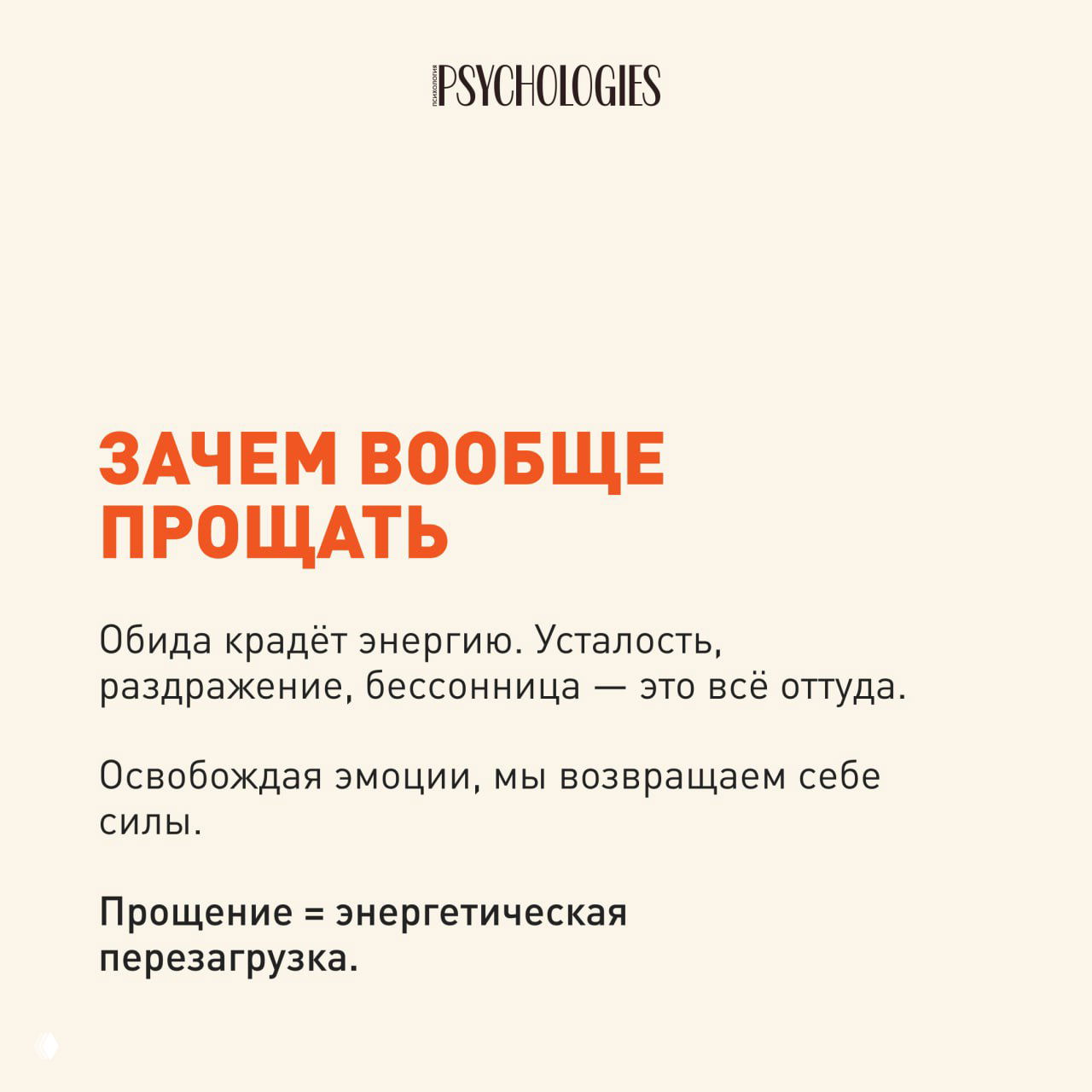 Слайд, объясняющий пользу прощения: освобождение эмоций возвращает энергию и уменьшает усталость, раздражение и бессонницу.
