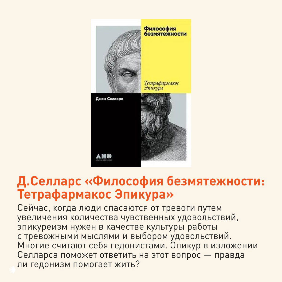 Обложка книги Д. Селларса «Философия безмятежности», крупный план обложки с жёлто‑чёрными блоками и античным портретом.