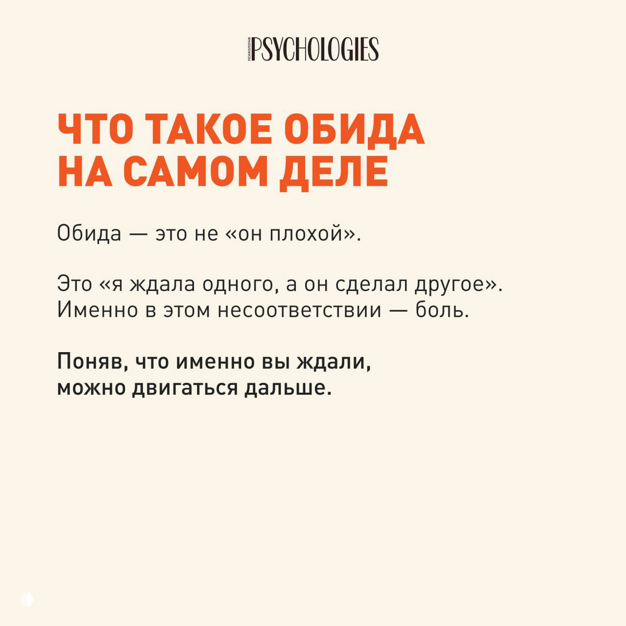 Слайд с объяснением природы обиды: ожидание одного, а полученное другое; текст помогает понять источник боли в отношениях.