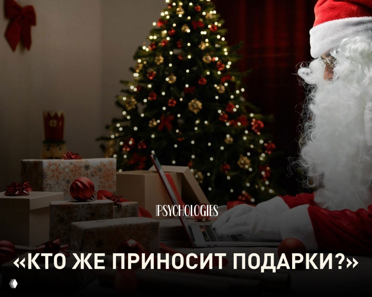 Дед Мороз в костюме сидит за столом с ноутбуком на фоне украшенной ёлки и стопки подарков; иллюстрация к статье о том, кто приносит подарки.
