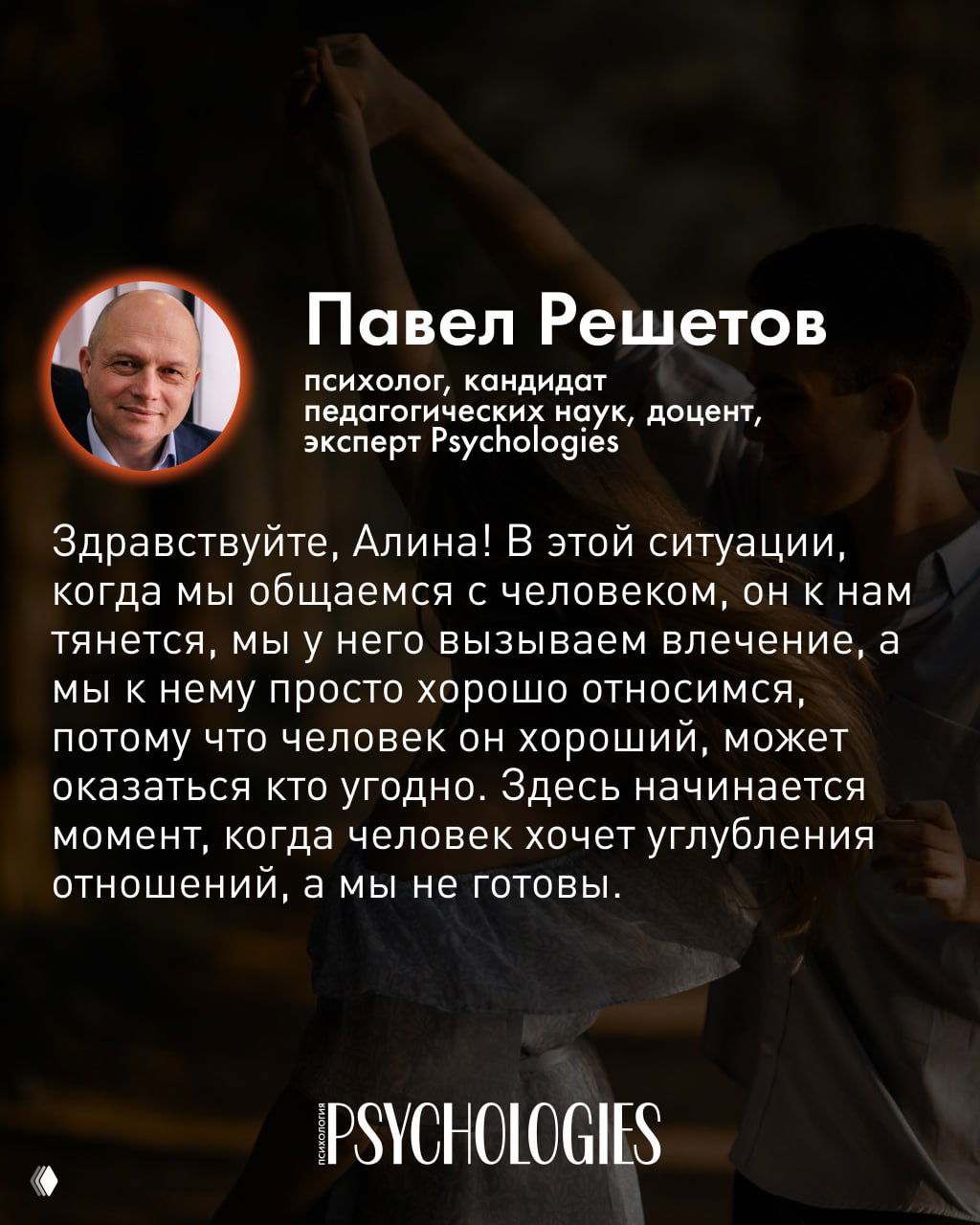 Карточка с текстом ответа психолога: фон затемнённая сцена, силуэты пары, наложен текст совета и логотип Psychologies.