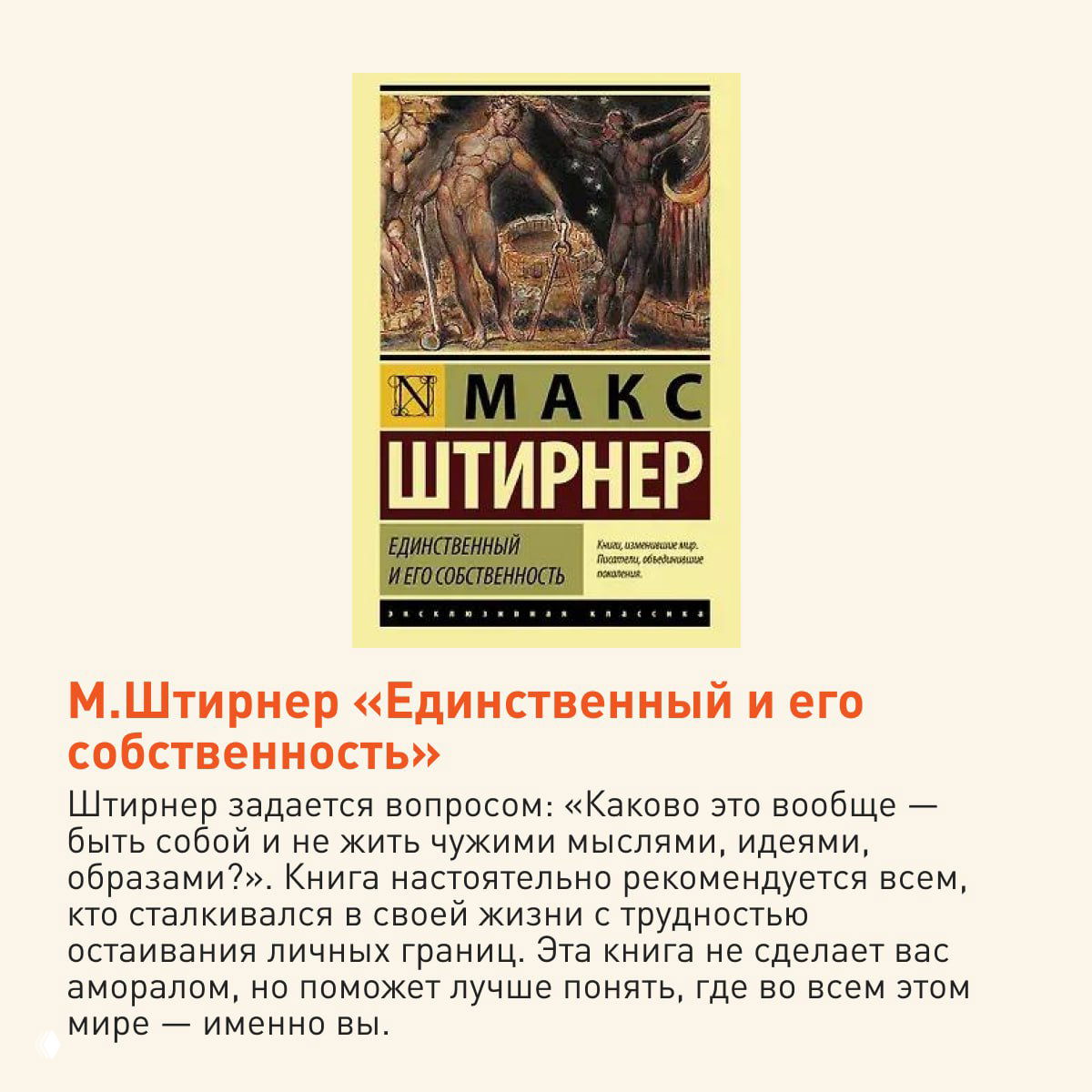 Обложка М. Штирнера «Единственный и его собственность», крупный план с рисунком и заголовком на жёлтом поле.