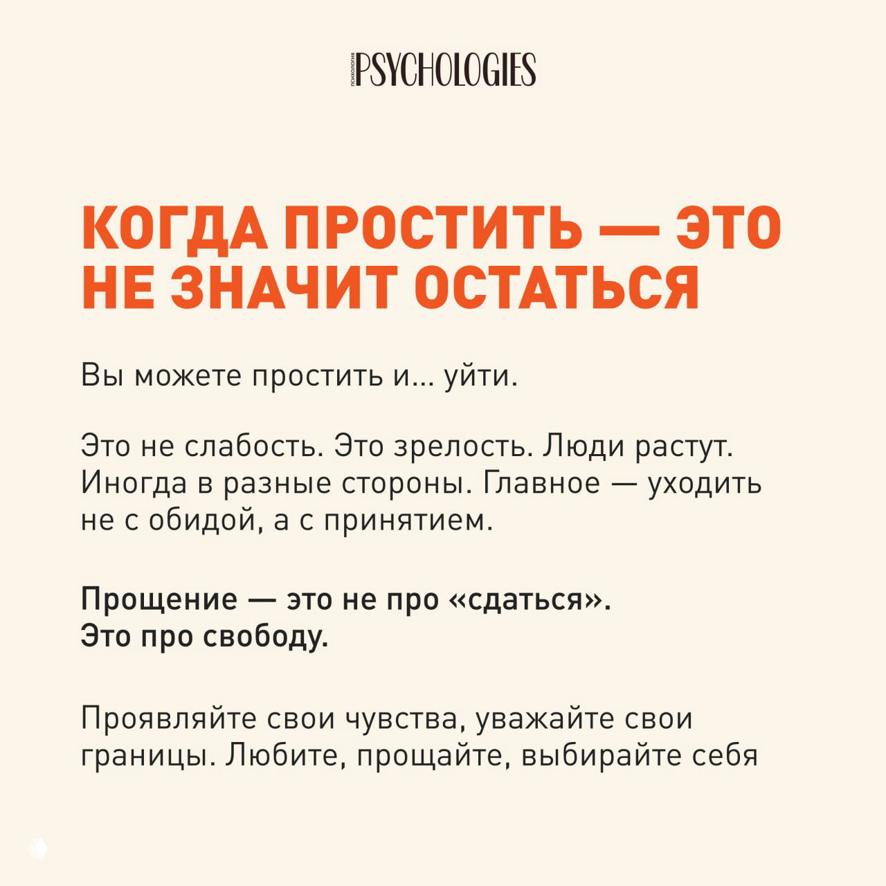 Финальный слайд с мыслью, что прощение не означает сдачу, а может означать выбор себя и свободу: текст мотивирует уважать границы и проявлять чувства.