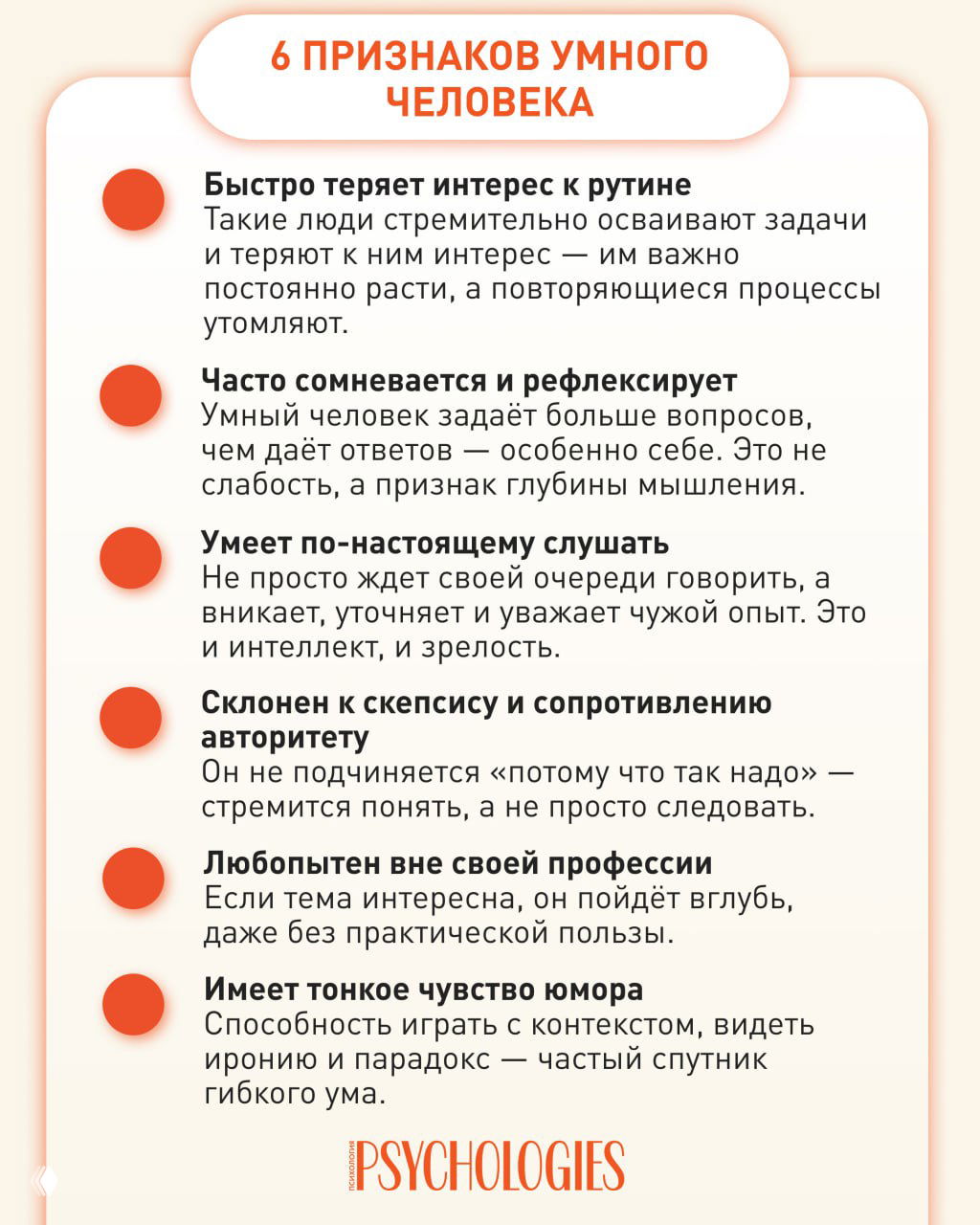 Инфографика Psychologies: карточка с заголовком «6 признаков умного человека», где перечислены сомнение, рефлексия, умение слушать, скепсис, любопытство и чувство юмора.