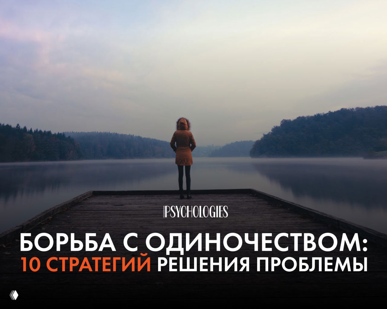 Человек в пальто стоит на деревянном пирсе и смотрит на туманное озеро с лесистыми берегами — визуализация одиночества и тишины.