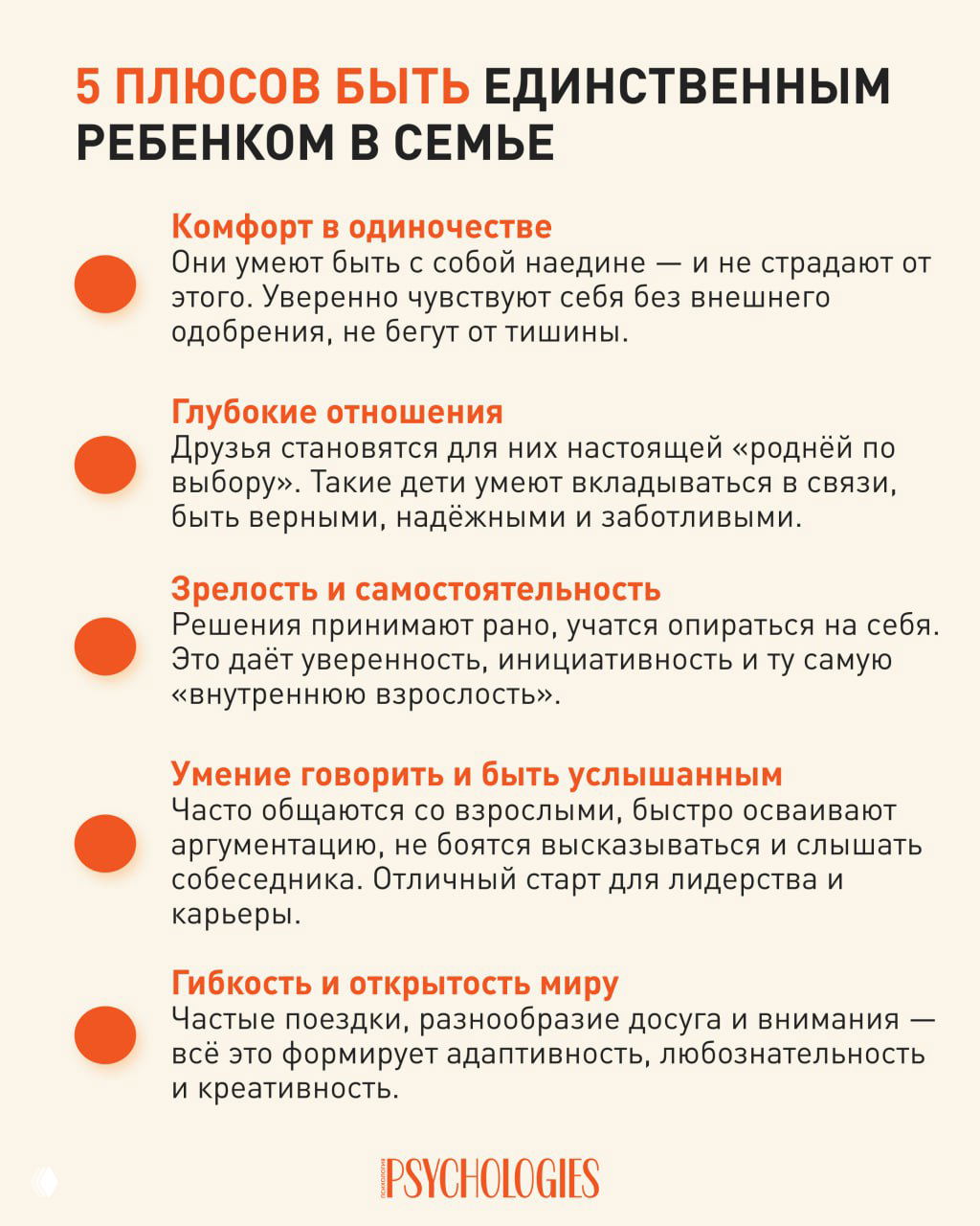 Инфографика: 5 плюсов быть единственным ребёнком — комфорт в одиночестве, глубокие отношения, зрелость и гибкость.