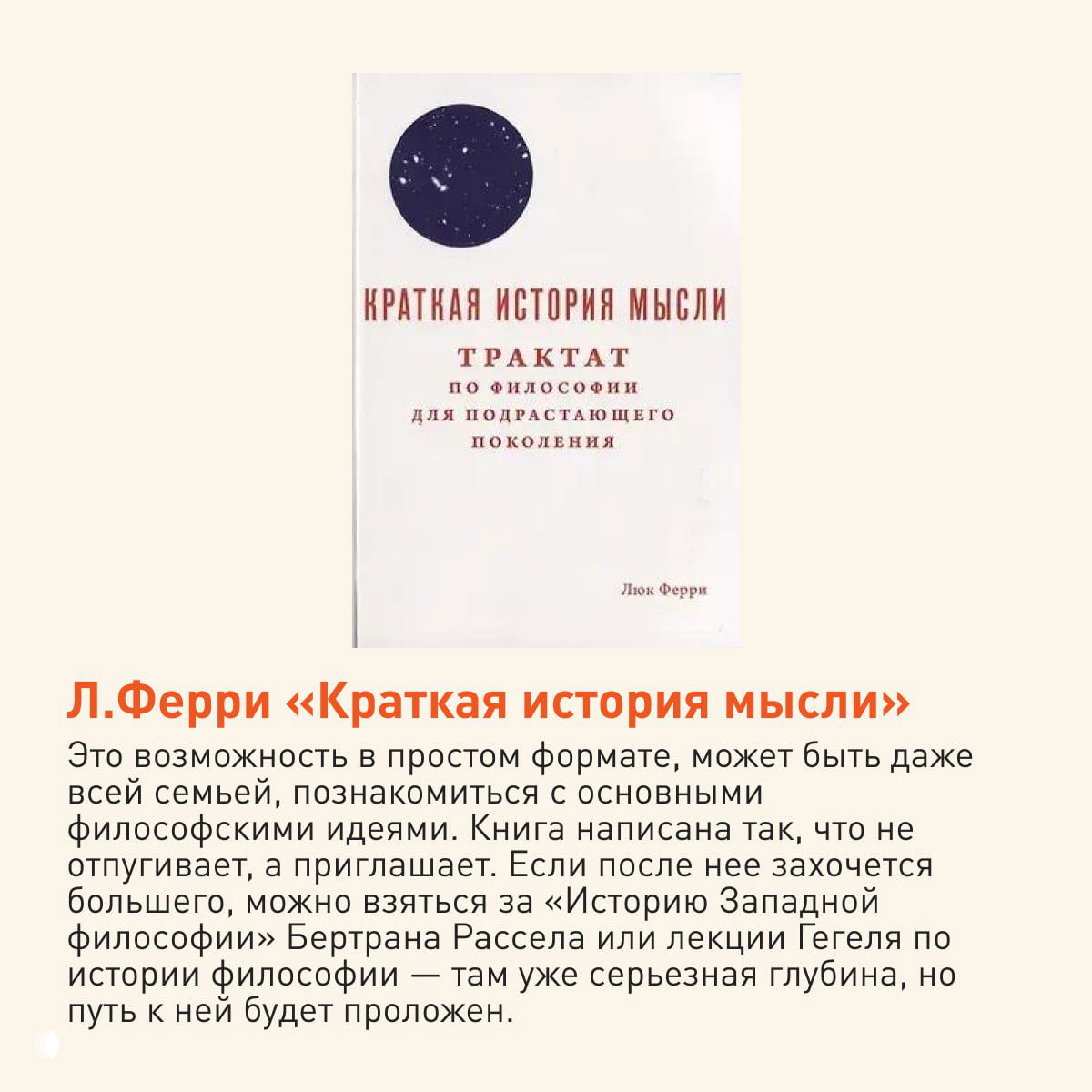 Обложка Л. Ферри «Краткая история мысли», минималистичный белый макет с тёмным кругом и заголовком, формат для начинающих.