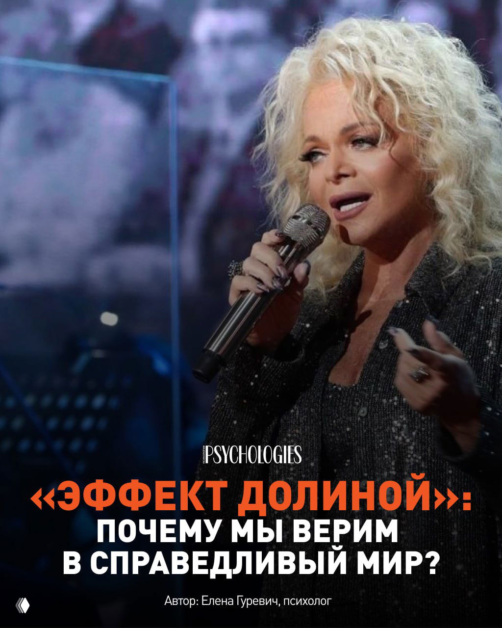 Женщина-певица на сцене с микрофоном в руках, крупный план выступления на тёмном фоне; заголовок материала и логотип журнала наложены поверх фото.