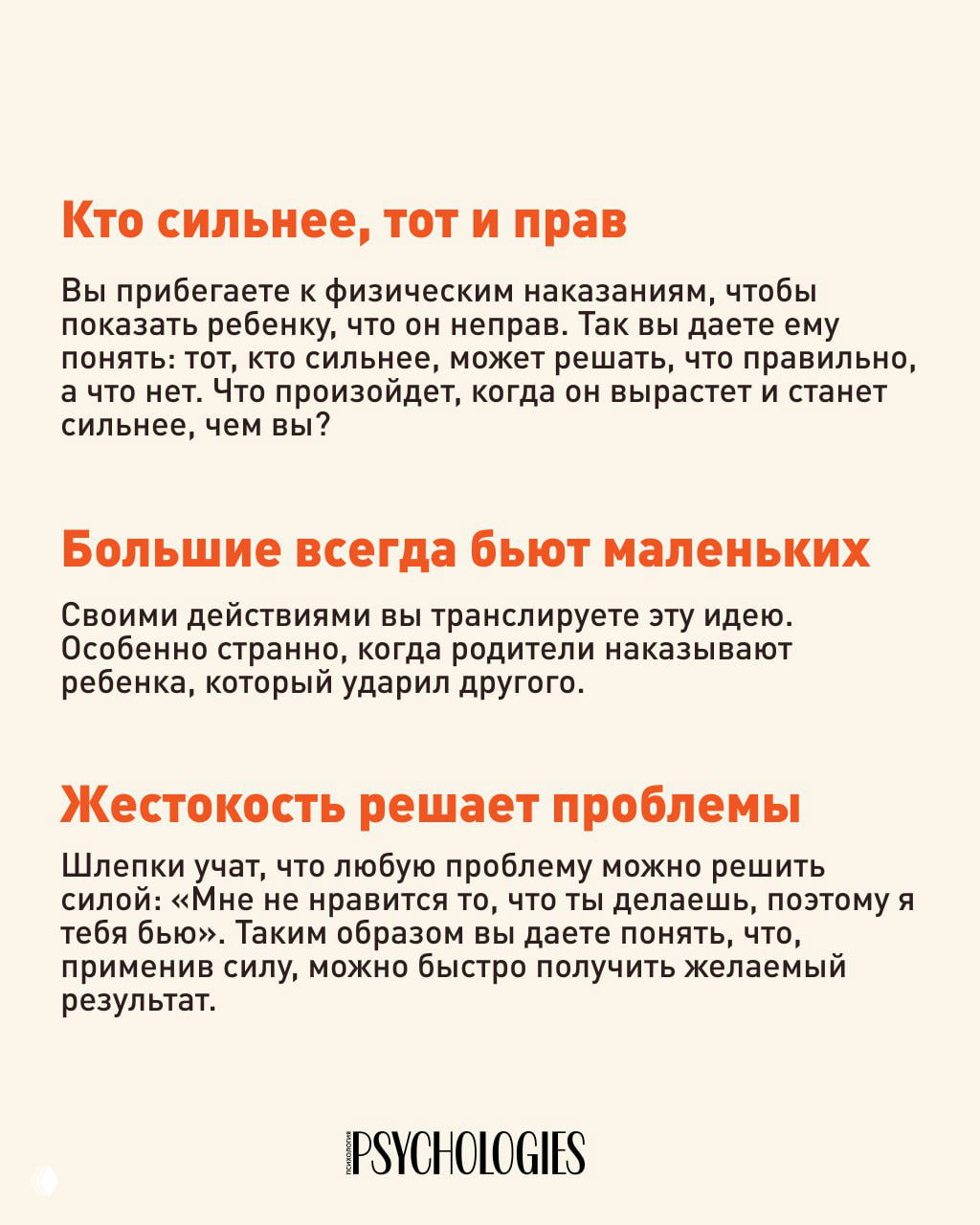 Инфографический слайд с заголовком «Кто сильнее, тот и прав» и текстом о том, как физические наказания транслируют идею силы и власти