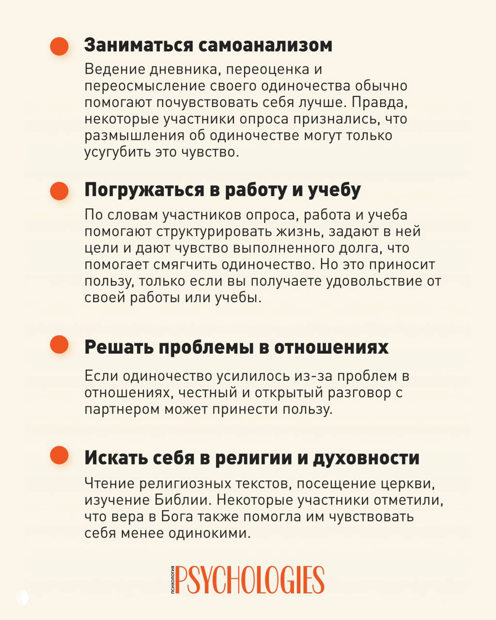 Инфографика с пунктами о самоанализе, погружении в работу и решении проблем в отношениях как способах снизить чувство одиночества.