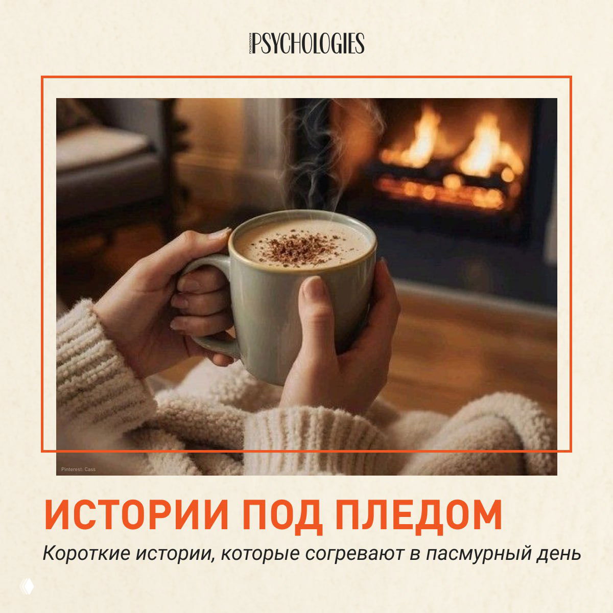 Руки в тёплом вязаном свитере нежно держат чашку горячего напитка на фоне горящего камина и мягкого пледа — уютная домашняя сцена.