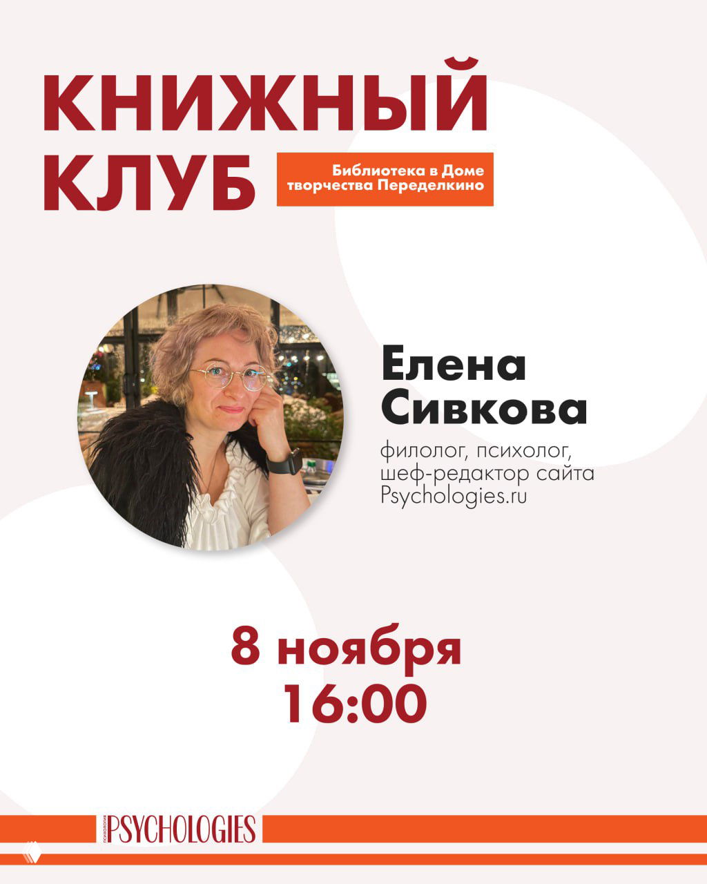 Афиша книжного клуба: портрет Елены Сивковой на круглом фоне, заголовок «Книжный клуб», дата 8 ноября и время 16:00, логотип Psychologies.