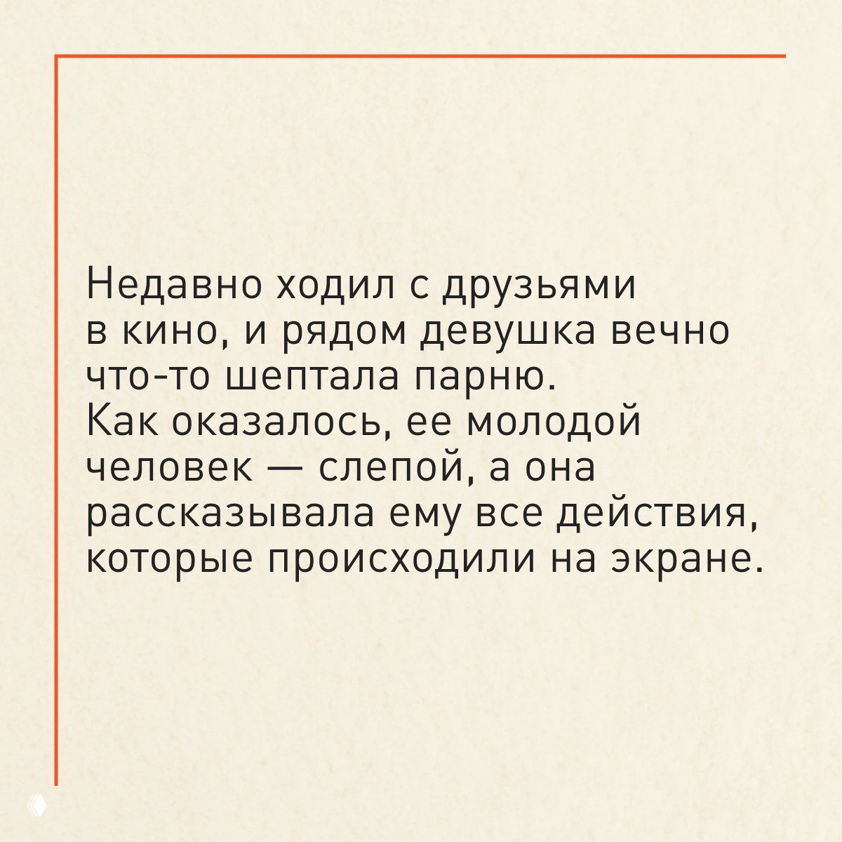 Слайд с текстом рассказа: чёрные строки на бежевом фоне внутри оранжевой рамки — фрагмент истории о человеке, не верившем в любовь.