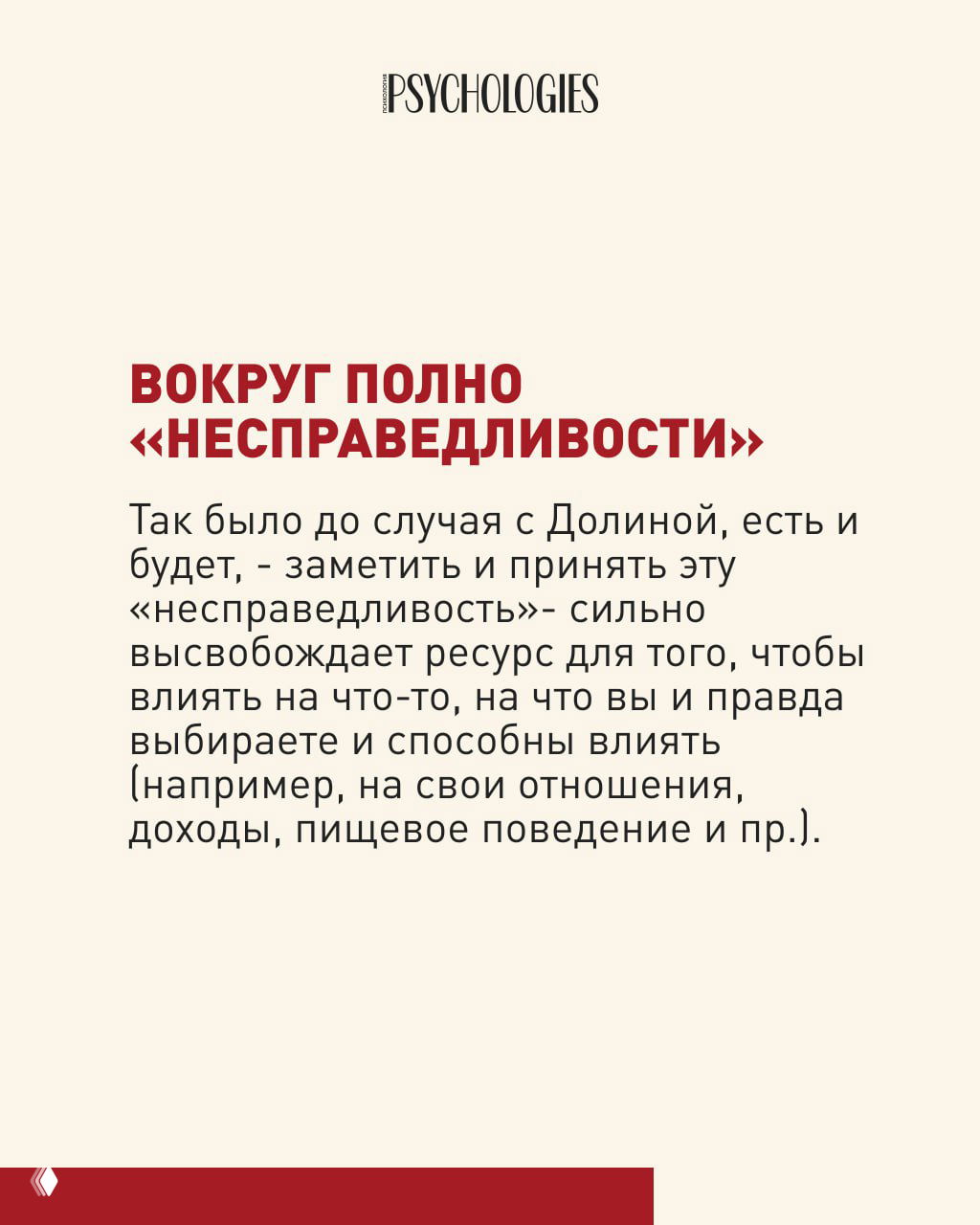 Слайд с заголовком «Вокруг полно «несправедливости»» и текстом о том, как принятие факта несовершенной справедливости может освободить ресурсы для изменений.