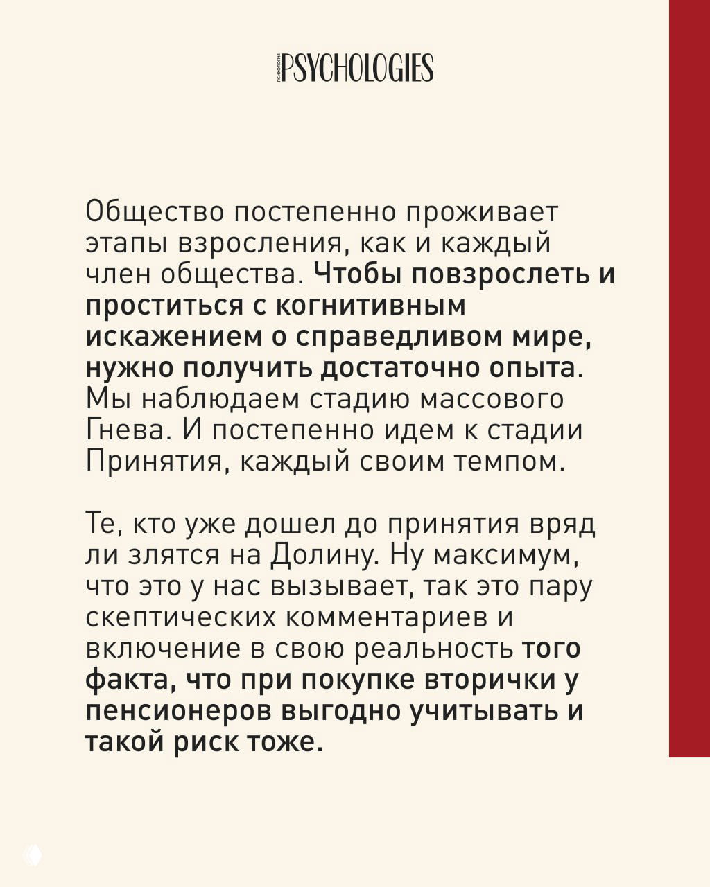 Слайд с текстом о стадиях взросления общества и личного принятия когнитивного искажения: массовый гнев, затем стадия принятия, каждый идёт своим темпом.