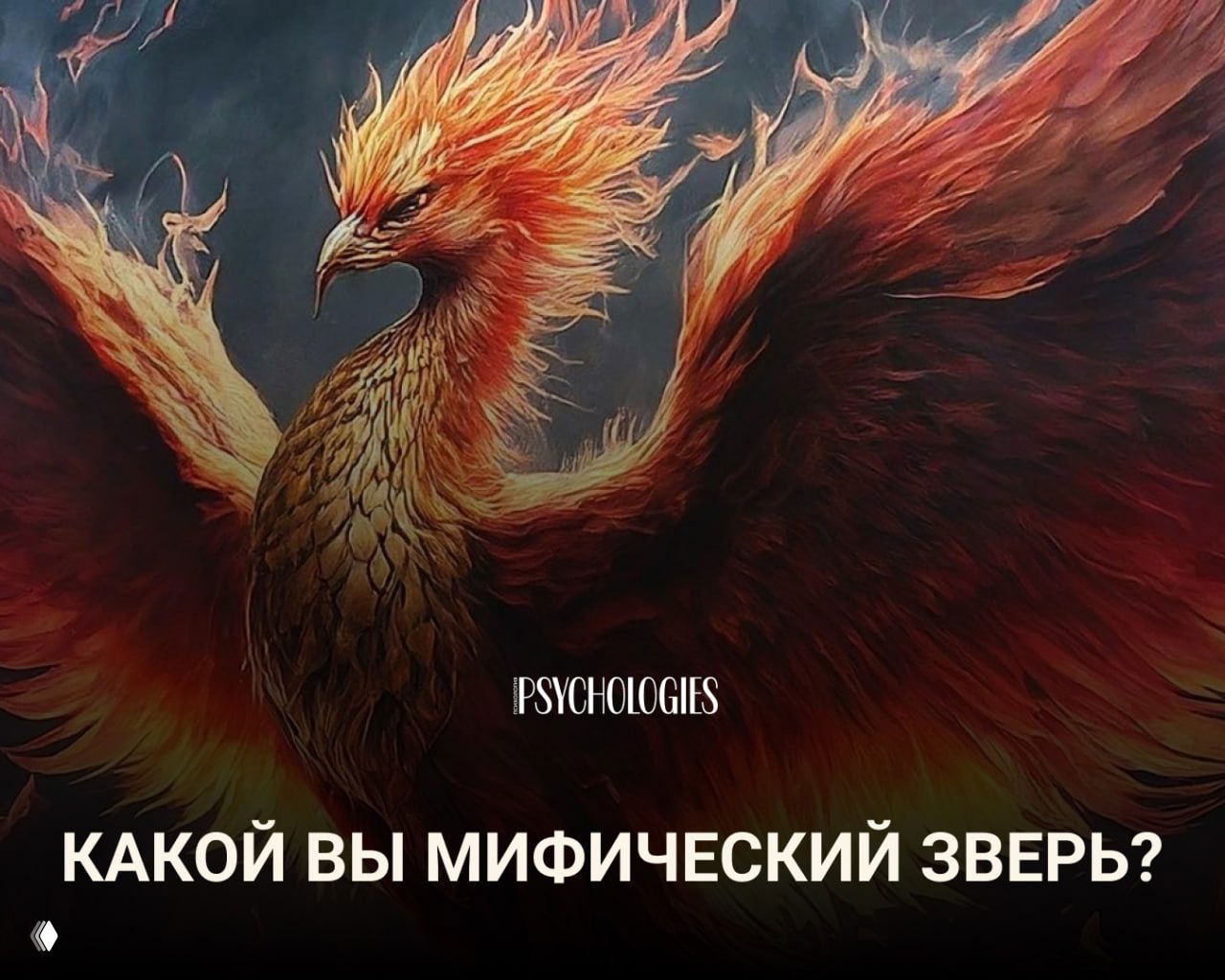 Тест: Какой вы мифический зверь?