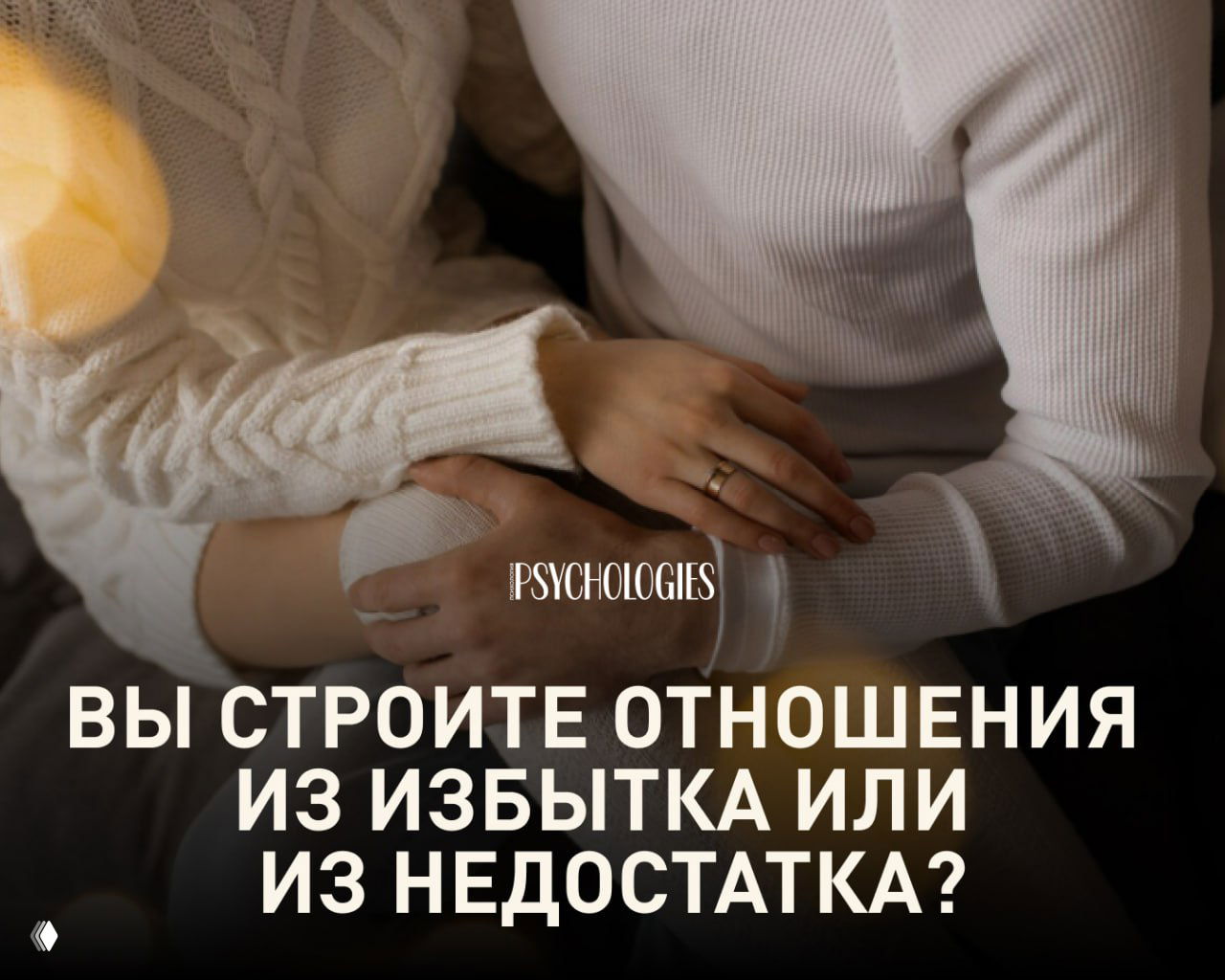 Крупный план пары в свитерах: руки вместе, тёплый свет; на картинке текст «Вы строите отношения из избытка или из недостатка?»