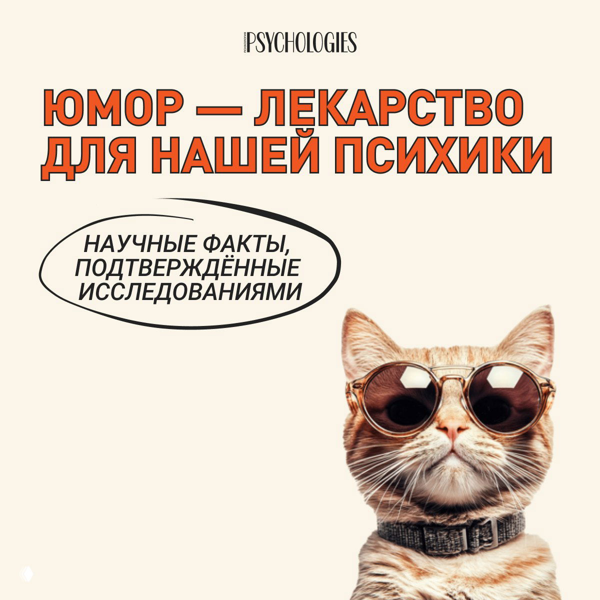 Обложка карточки Psychologies: крупный заголовок о юморе и фото рыжей кошки в солнцезащитных очках на бежевом фоне — инфографика.