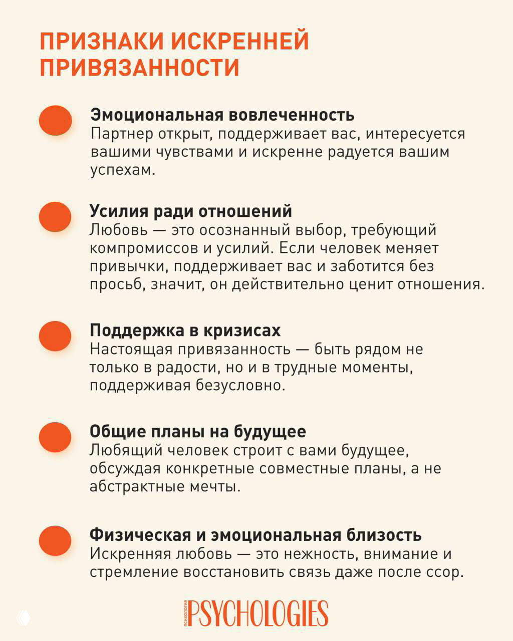 Инфографика: признаки искренней привязанности — эмоциональная вовлечённость, усилия ради отношений, поддержка в кризисах, общие планы и близость (Psychologies).