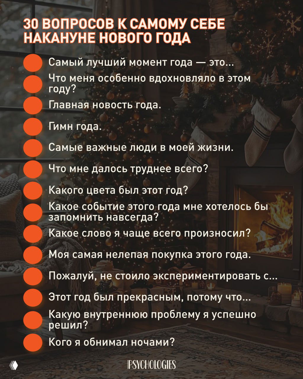 Постер с заголовком «30 вопросов к самому себе накануне Нового года» на фоне уютной комнаты с ёлкой и камином, пункты списка вопросов заметны на тёплом праздничном фоне.