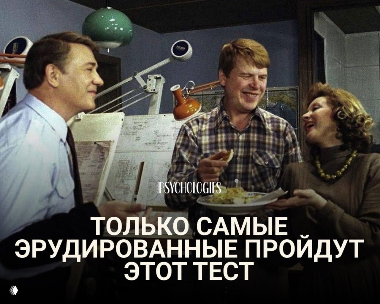 Сцена из советского фильма с тремя героями; виден логотип Psychologies и текст теста о рабочих названиях фильмов.