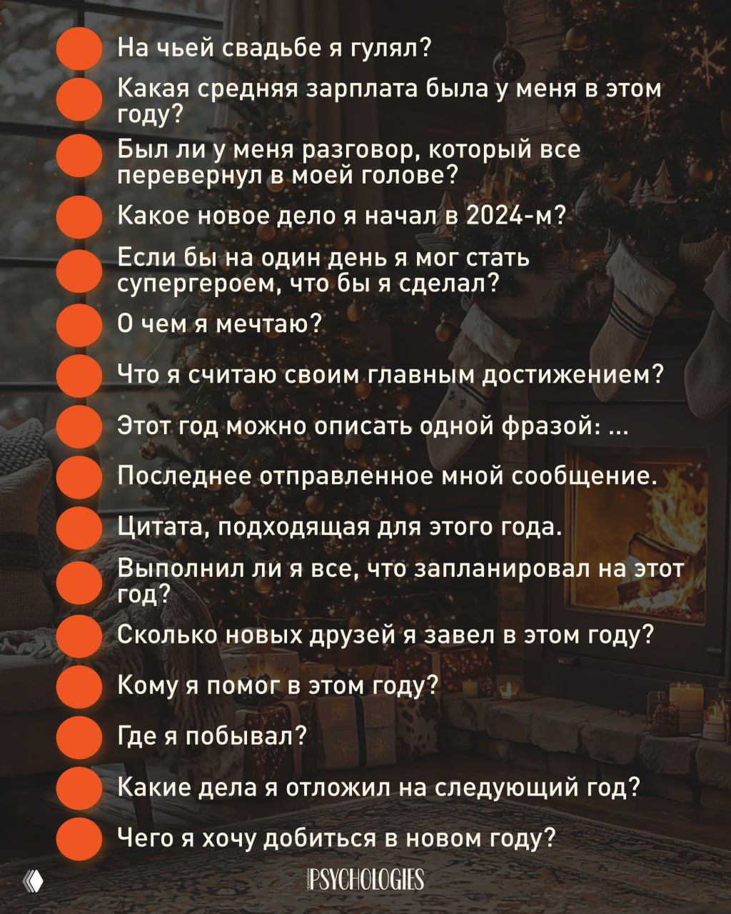 Вторая картинка с продолжением списка вопросов «30 вопросов к самому себе» на фоне гостиной с рождественским декором; пункты вопросов расположены вертикально рядом с декоративными элементами.