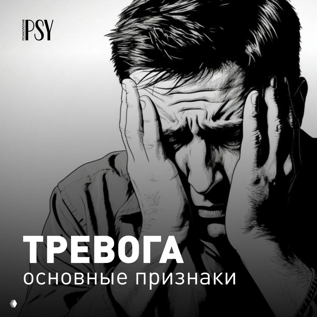 Чёрно-белая иллюстрация мужчины, сжимающего голову руками и испытывающего сильное внутреннее напряжение; надпись «ТРЕВОГА — основные признаки».