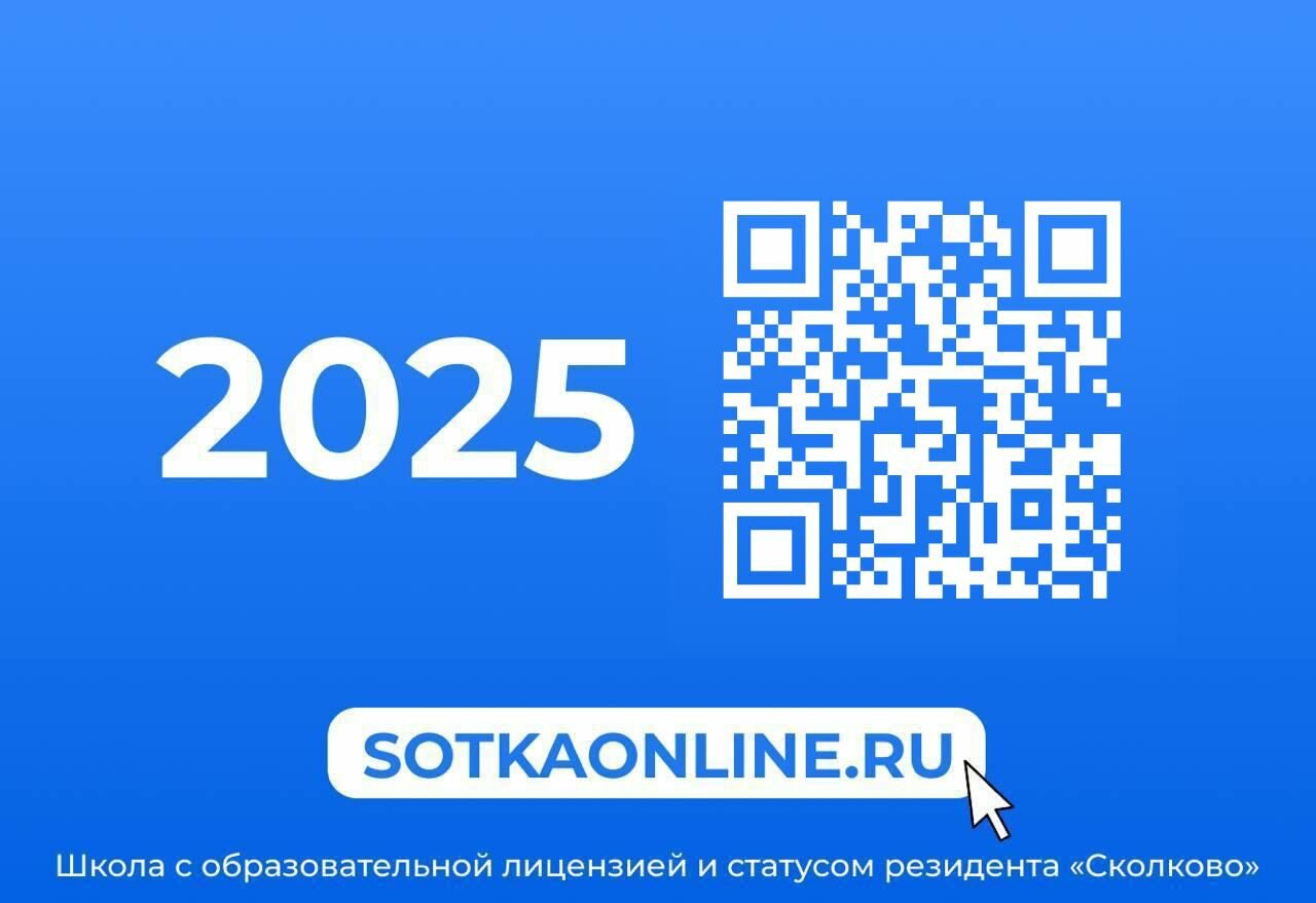 Синее изображение с QR‑кодом, крупной цифрой «2025» и надписью SOTKAONLINE.RU; внизу подпись о лицензии и резидентстве Сколково