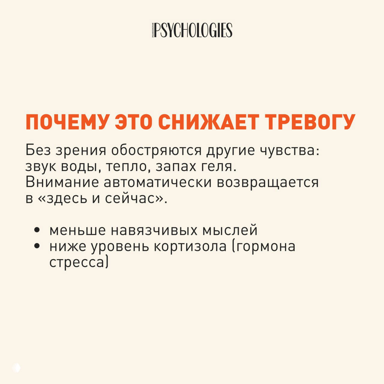 Карточка Psychologies с заголовком «Почему это снижает тревогу» и текстом о фокусе на звуке воды, тепле и запахе геля как возвращении в 'здесь и сейчас'.