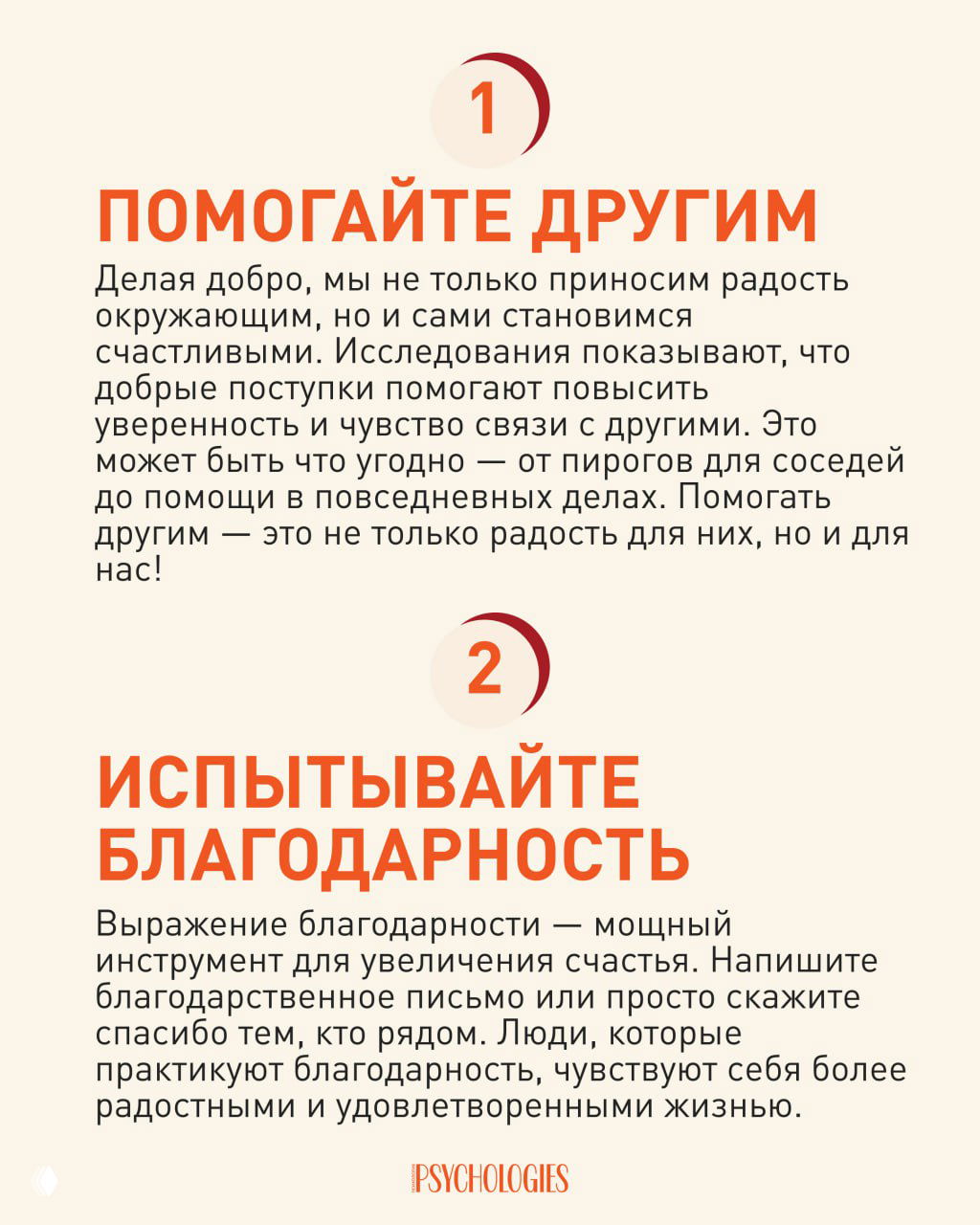 Инфографика с двумя пронумерованными советами: «Помогайте другим» и «Испытывайте благодарность», поясняющий текст о пользе добрых поступков.