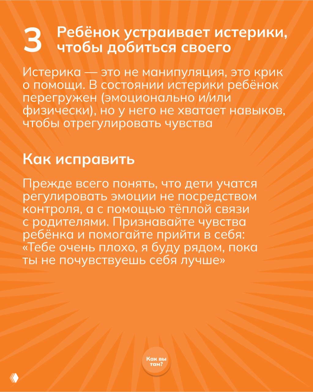 Слайд 3: оранжевый фон, заголовок «Ребёнок устраивает истерики, чтобы добиться своего» и текст о том, что истерика — крик о помощи.