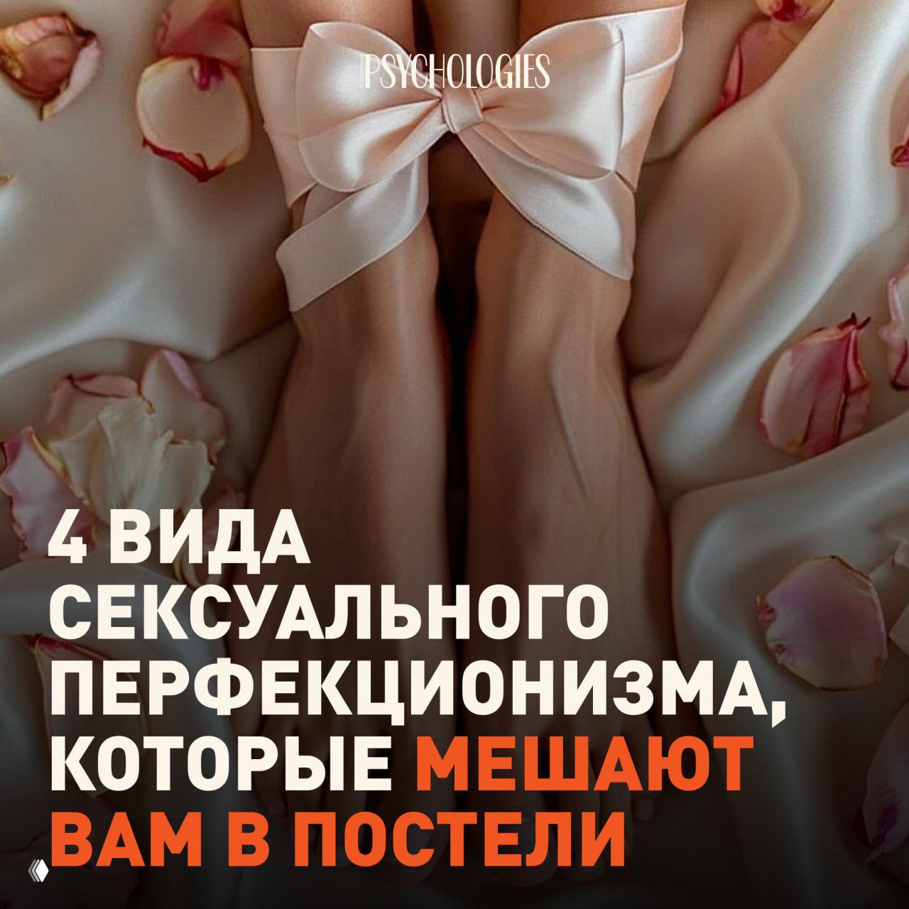 Фото ног, перевязанных атласным бантом на шелковой постели с лепестками роз; поверх изображён заголовок о сексуальном перфекционизме.