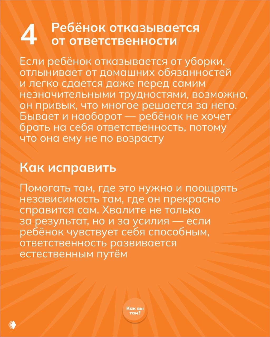 Слайд 4: оранжевый фон, заголовок «Ребёнок отказывается от ответственности»; текст о поощрении независимости и похвале за усилия.