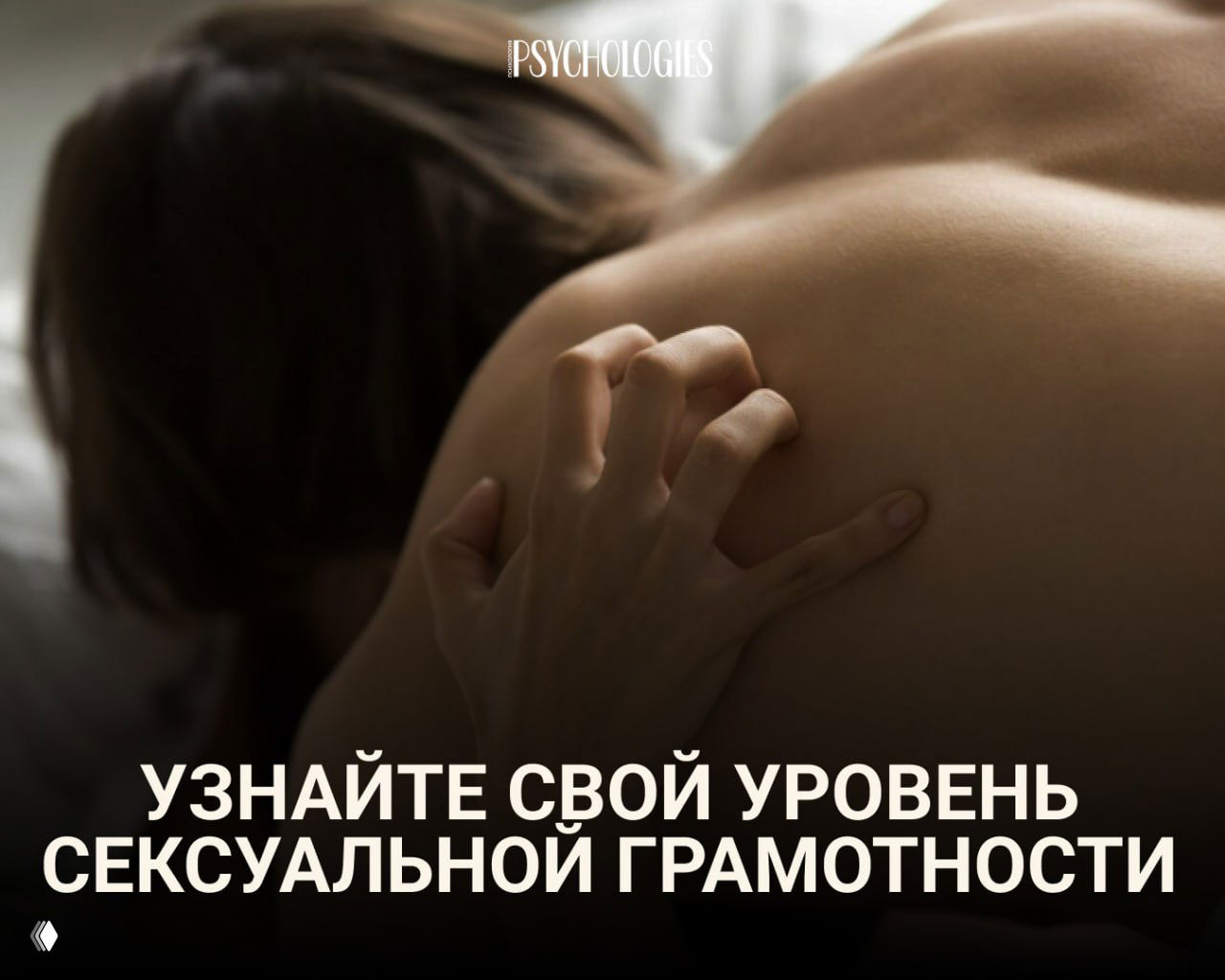 Интимная сцена: пара в объятиях, видна оголённая спина и рука; изображение с логотипом Psychologies как иллюстрация к тесту о сексуальной грамотности.