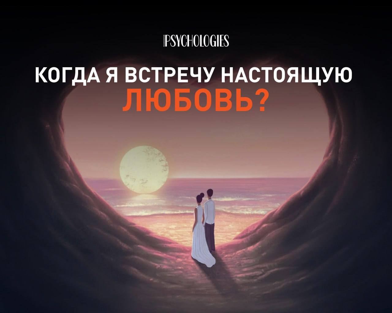Иллюстрация: пара стоит на берегу моря, смотрит на луну и закат; сцена в пастельных тонах с арочной формой, напоминающей сердце.