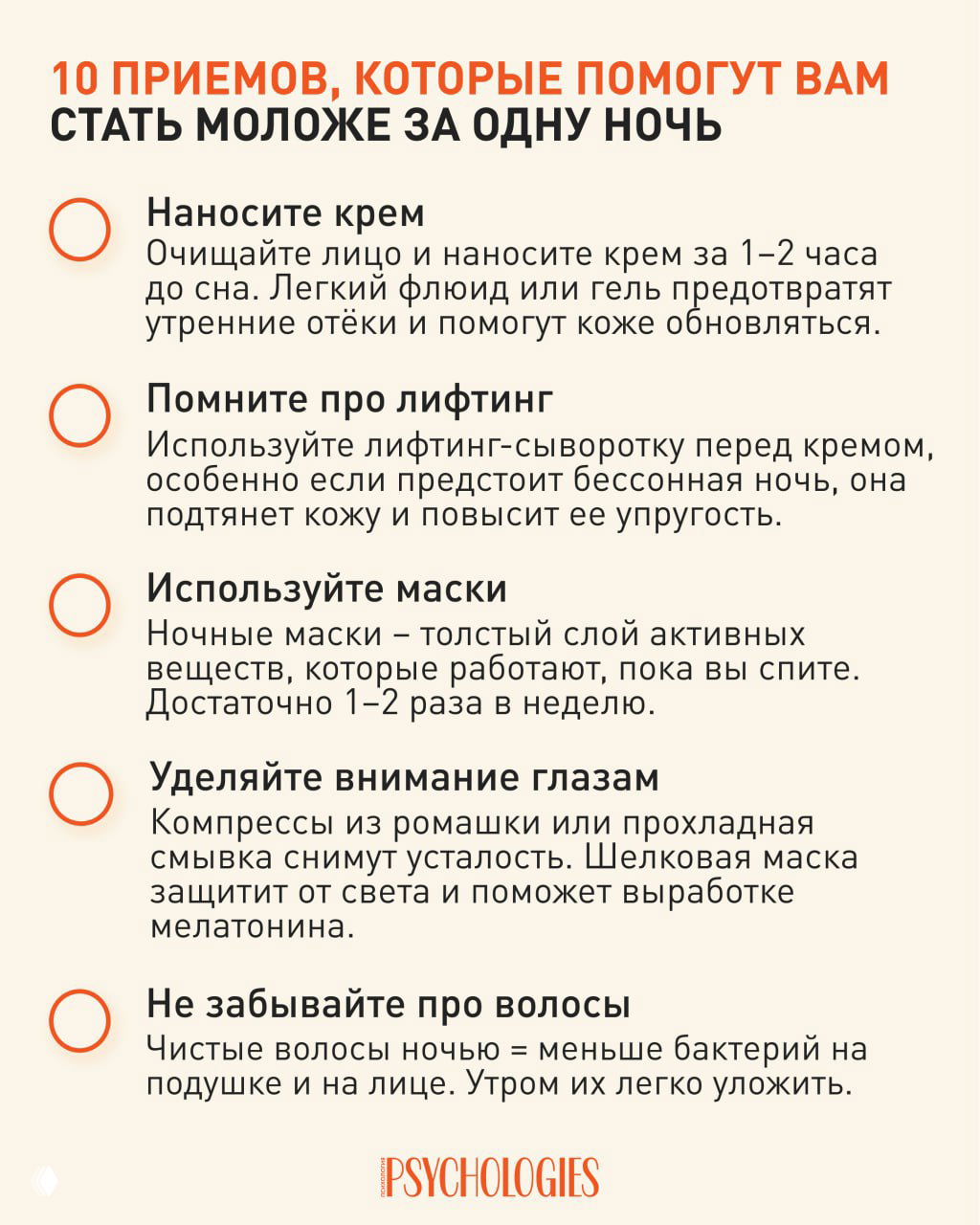 Инфографика Psychologies с первыми пятью ночными ритуалами для молодости кожи: крем, лифтинг-сыворотка, маски, уход за глазами и волосами, советы по отёкам.