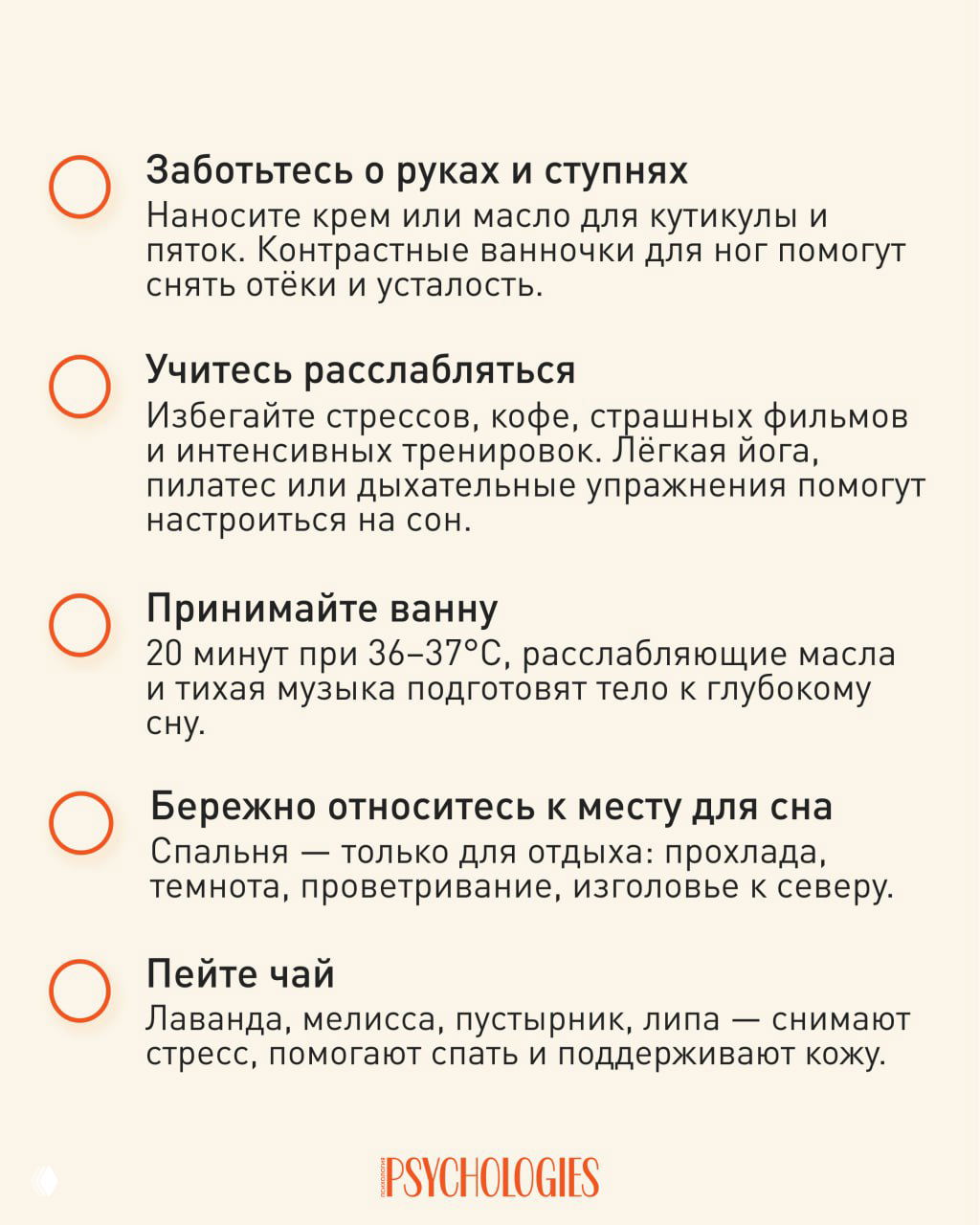 Инфографика Psychologies с оставшимися пятью ночными ритуалами: уход за руками и ступнями, методы релаксации, тёплая ванна, организация спальни и травяной чай.