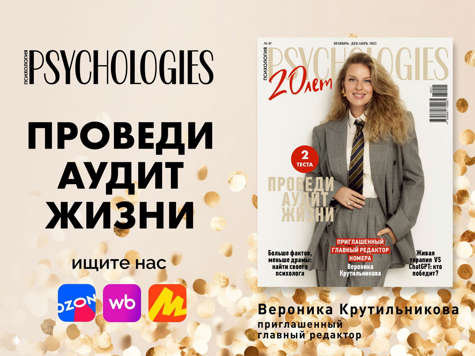 Обложка юбилейного номера PSYCHOLOGIES: Вероника Крутильникова в костюме, золотые конфетти и заголовок «Проведи аудит жизни»