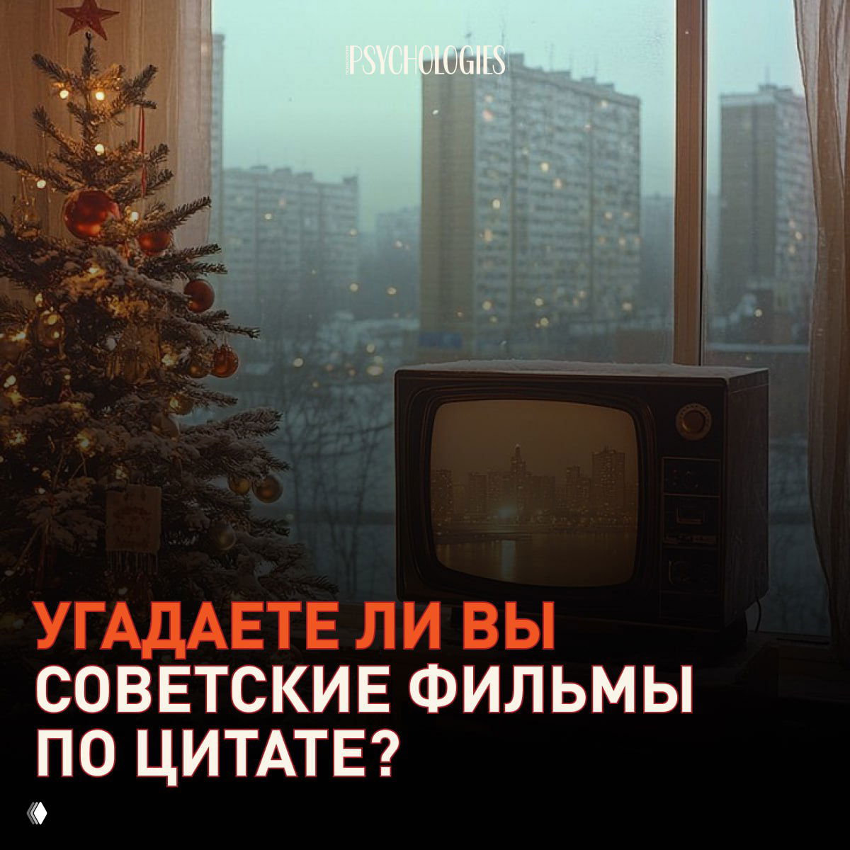Ретро-кадр с ёлкой и старым телевизором у окна, затемнённый фон и крупный текст «Угадаете ли вы советские фильмы по цитате?», логотип Psychologies.