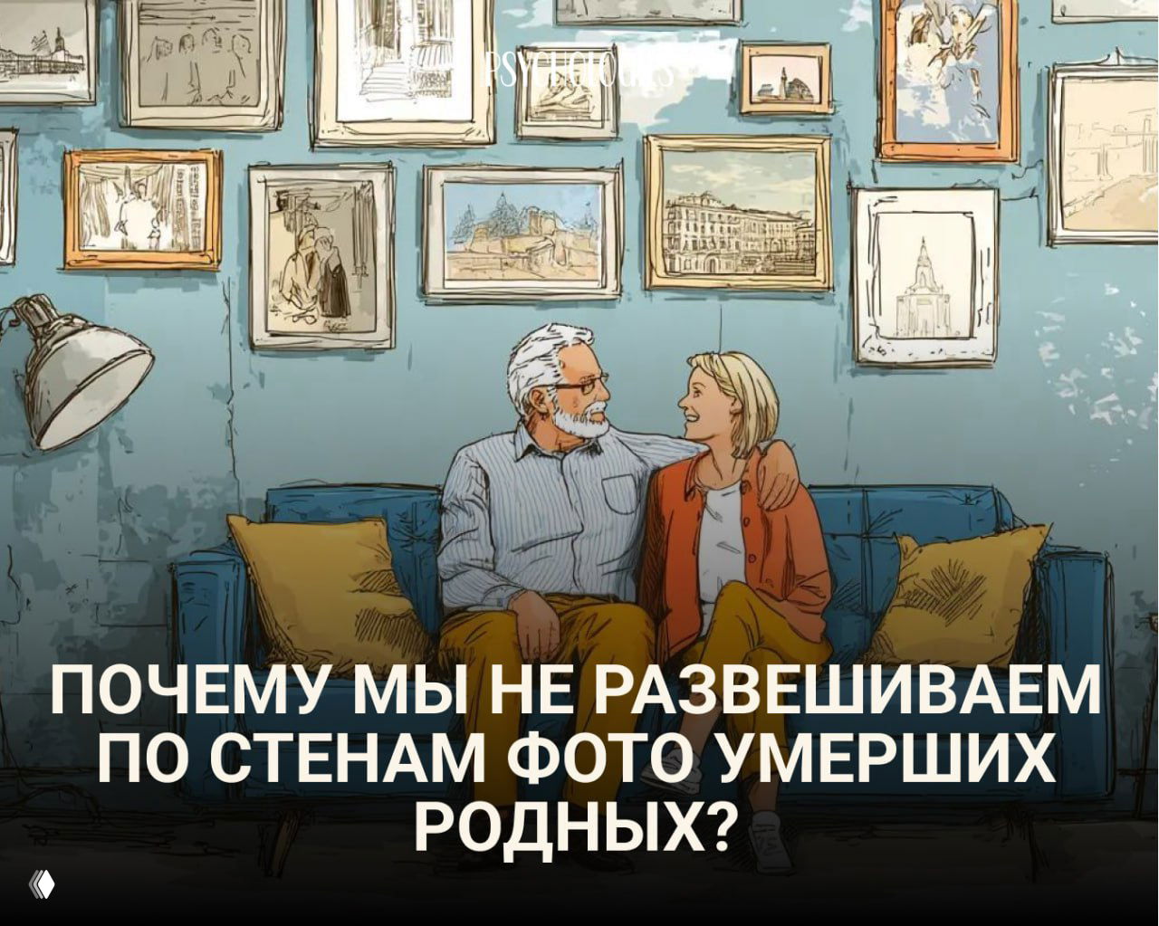 Иллюстрация интерьера: гостиная с рамками на стене и пожилая пара на диване, символизирующая память о родных и семейные корни.