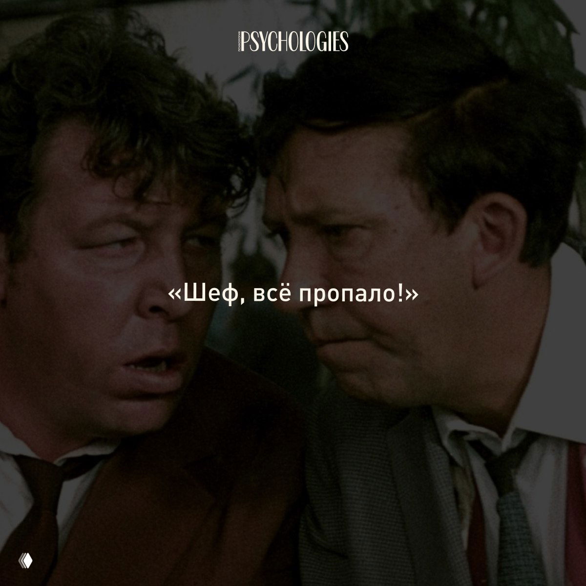 Кадр из советской комедии с двумя мужчинами, затемнённый фильтр и белая надпись цитаты «Шеф, всё пропало!», логотип Psychologies сверху.