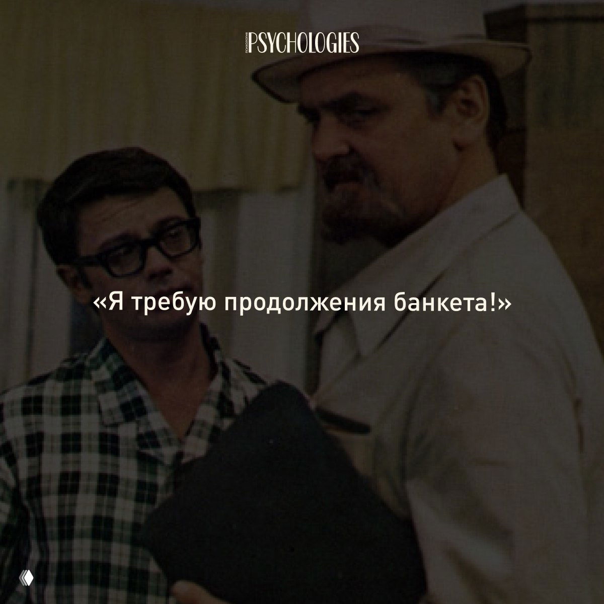 Тёмный кадр с двумя персонажами в беседе и наложенной белой цитатой «Я требую продолжения банкета!», заметен логотип Psychologies на изображении.