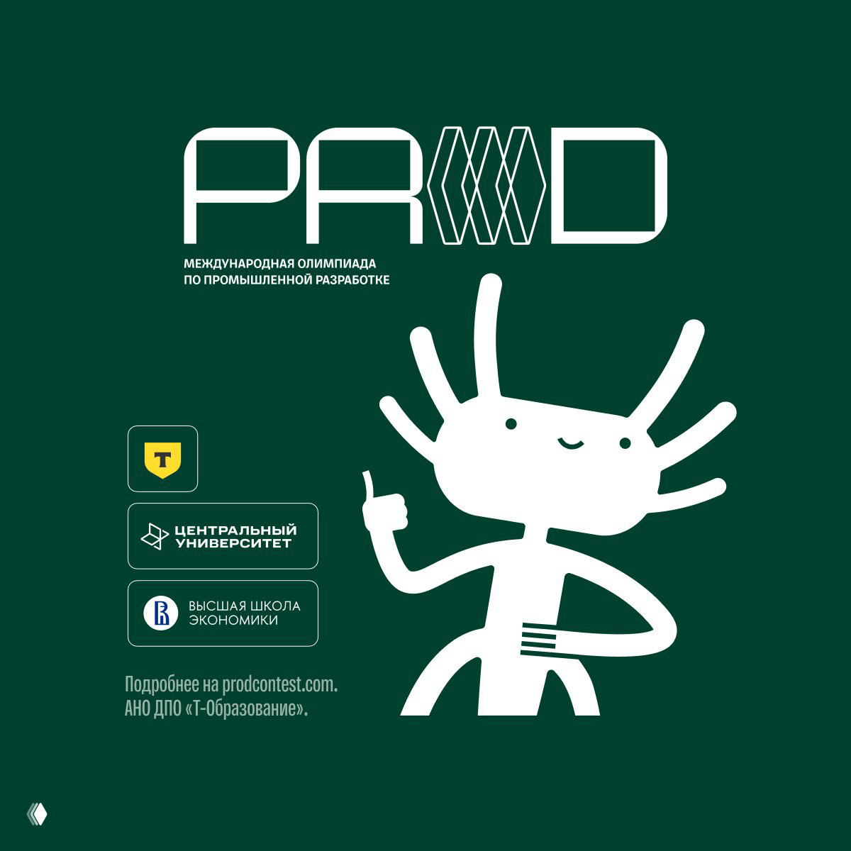Зелёный промо-баннер олимпиады PROД с белым стилизованным персонажем и логотипами организаторов: Т‑Технологии, Центральный университет и ВШЭ.