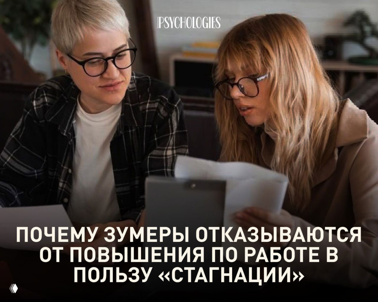 Две молодые коллеги в очках просматривают бумаги и планшет за столом — иллюстрация к материалу о карьерном минимализме и отказе зумеров от повышения.